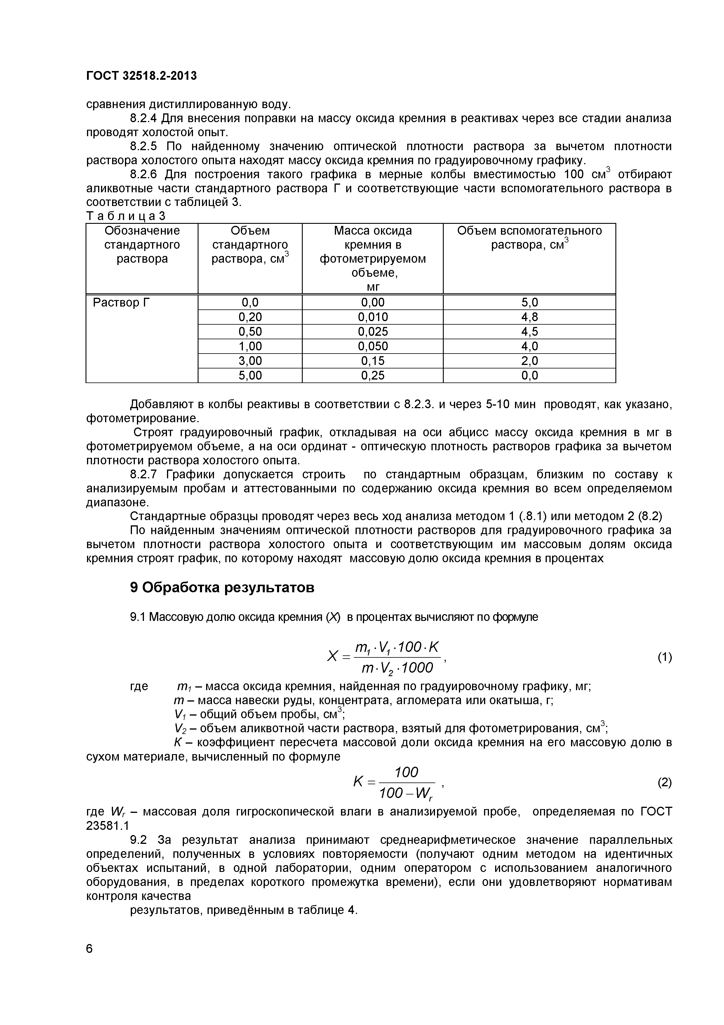 ГОСТ 32518.2-2013