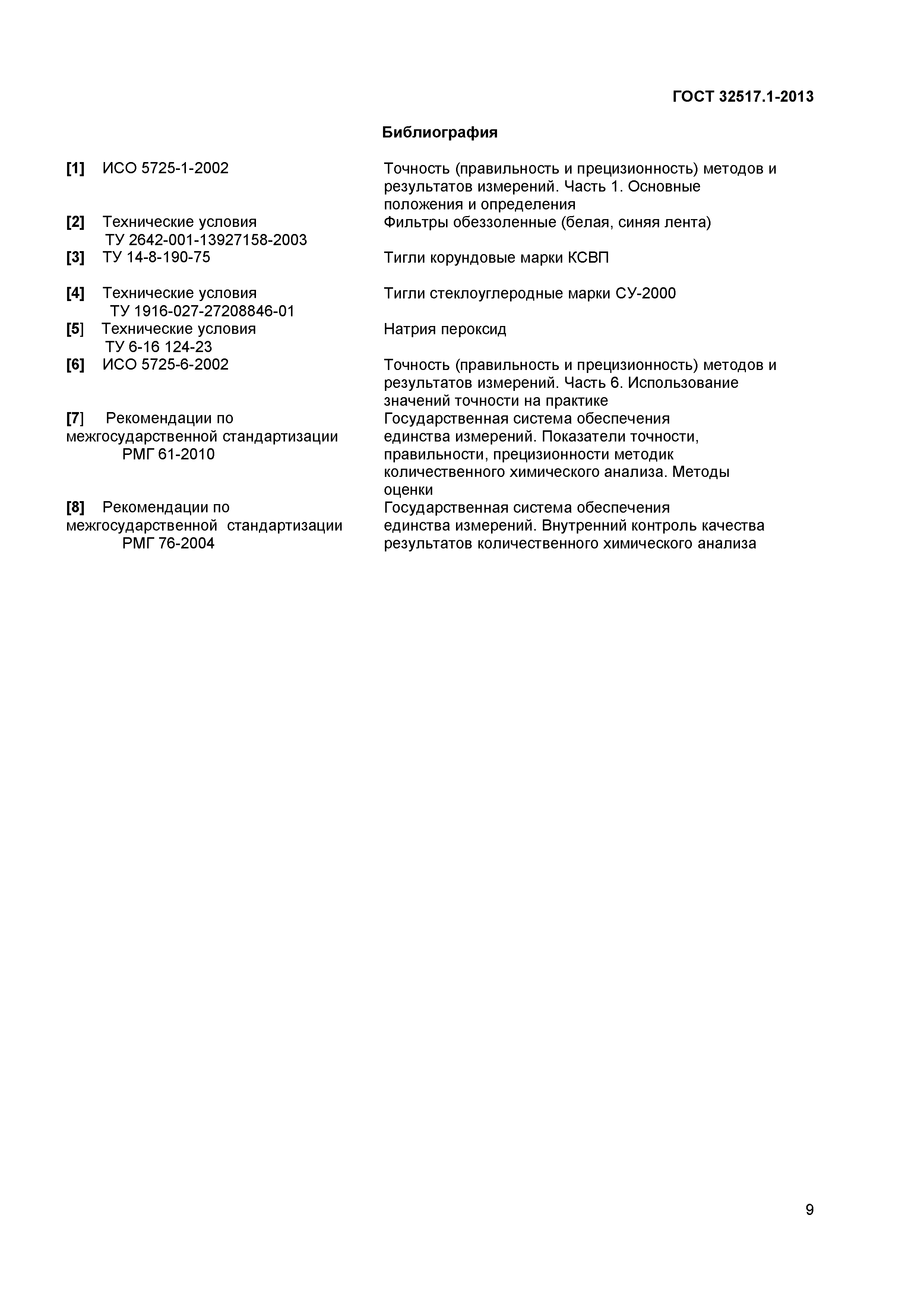 ГОСТ 32517.1-2013