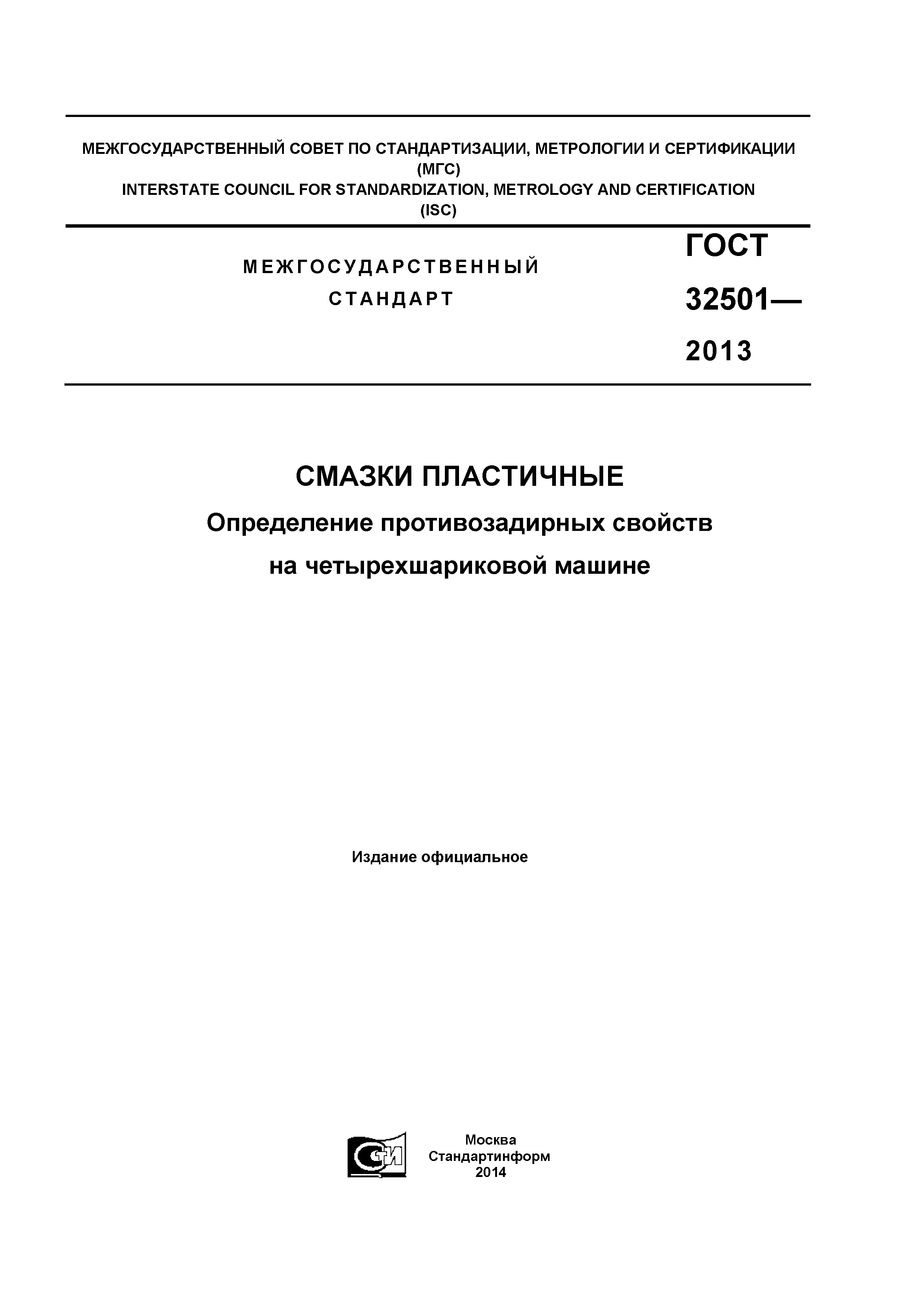 Скачать ГОСТ 32501-2013 Смазки пластичные. Определение противозадирных  свойств на четырехшариковой машине