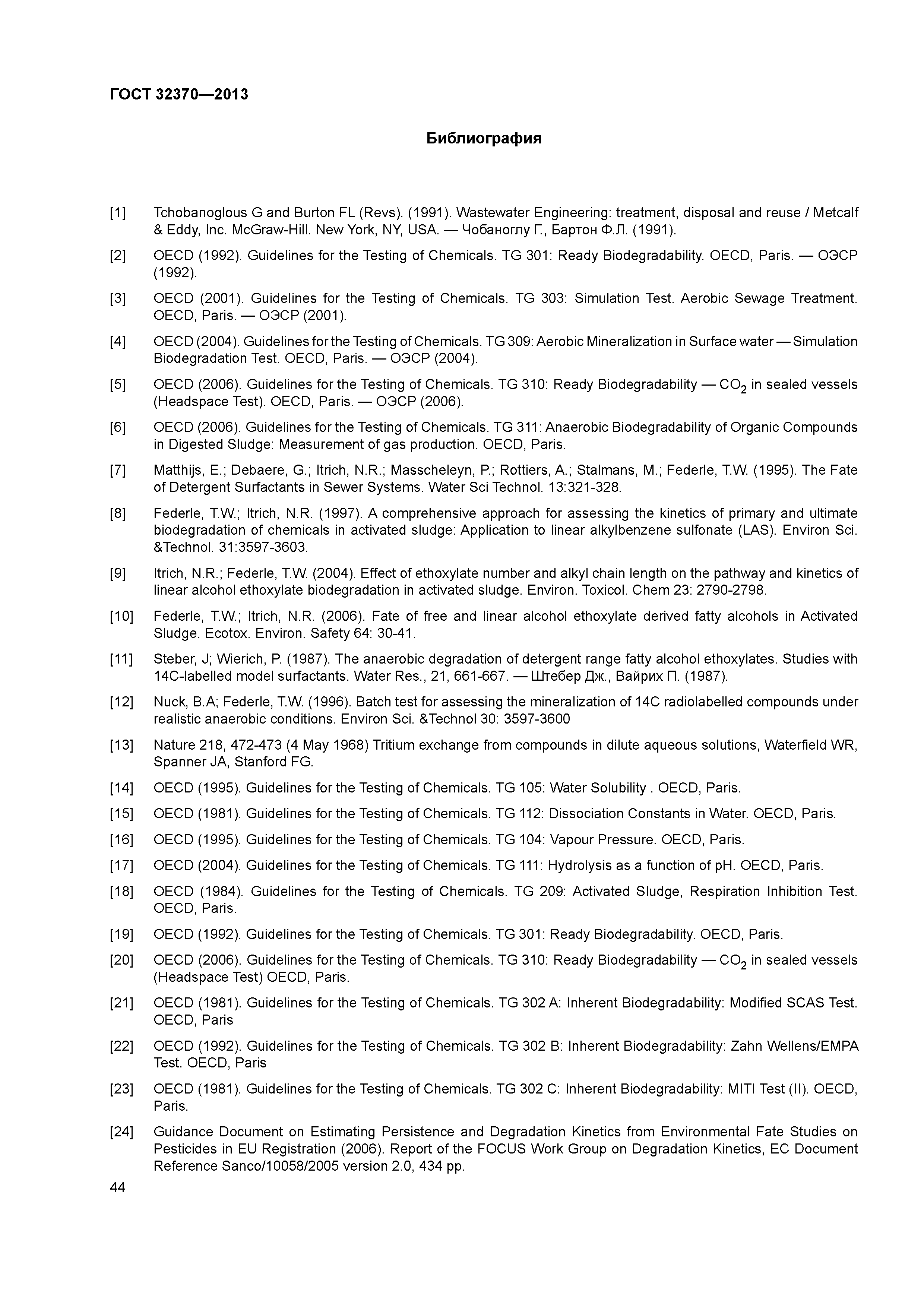 ГОСТ 32370-2013