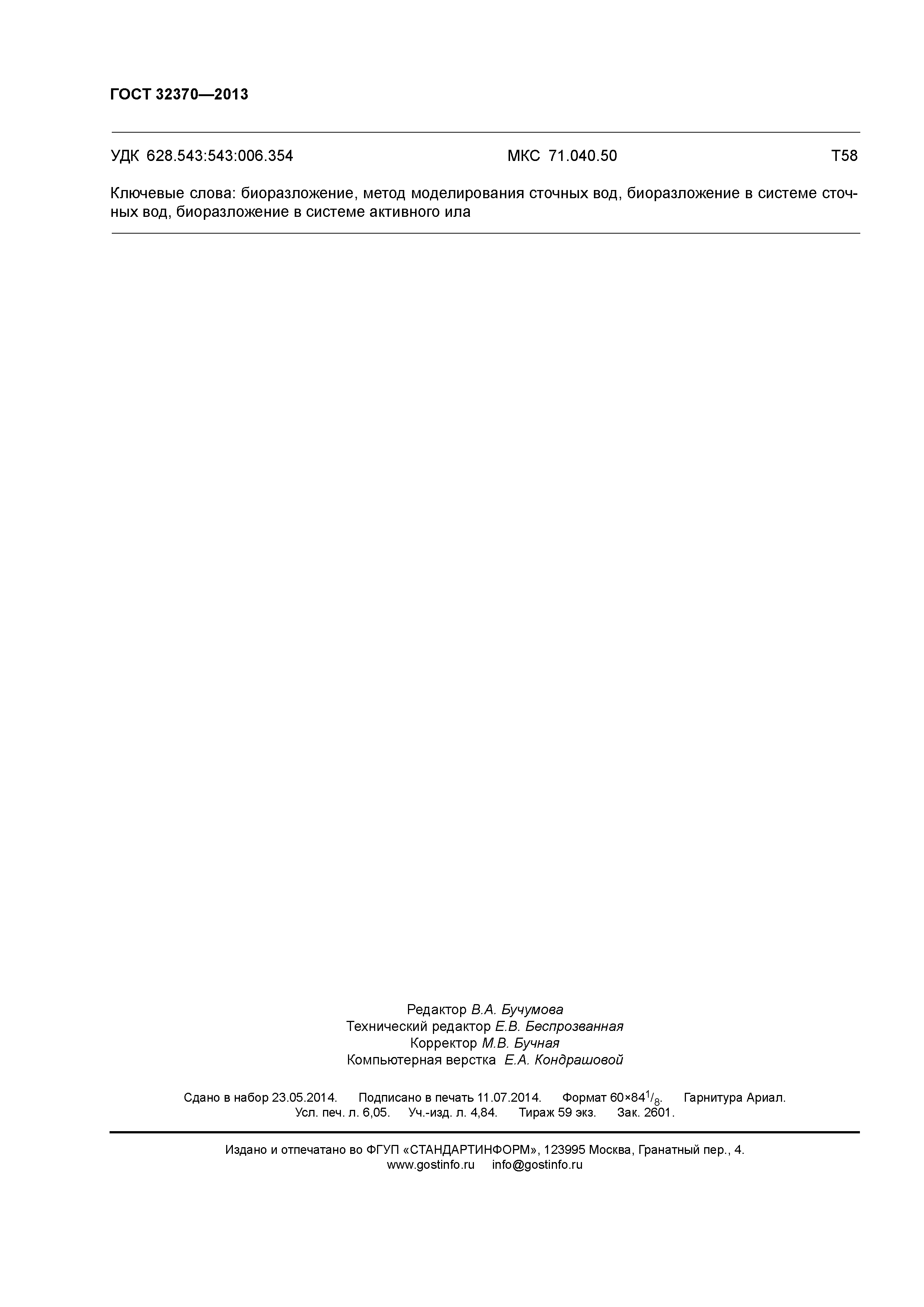 ГОСТ 32370-2013