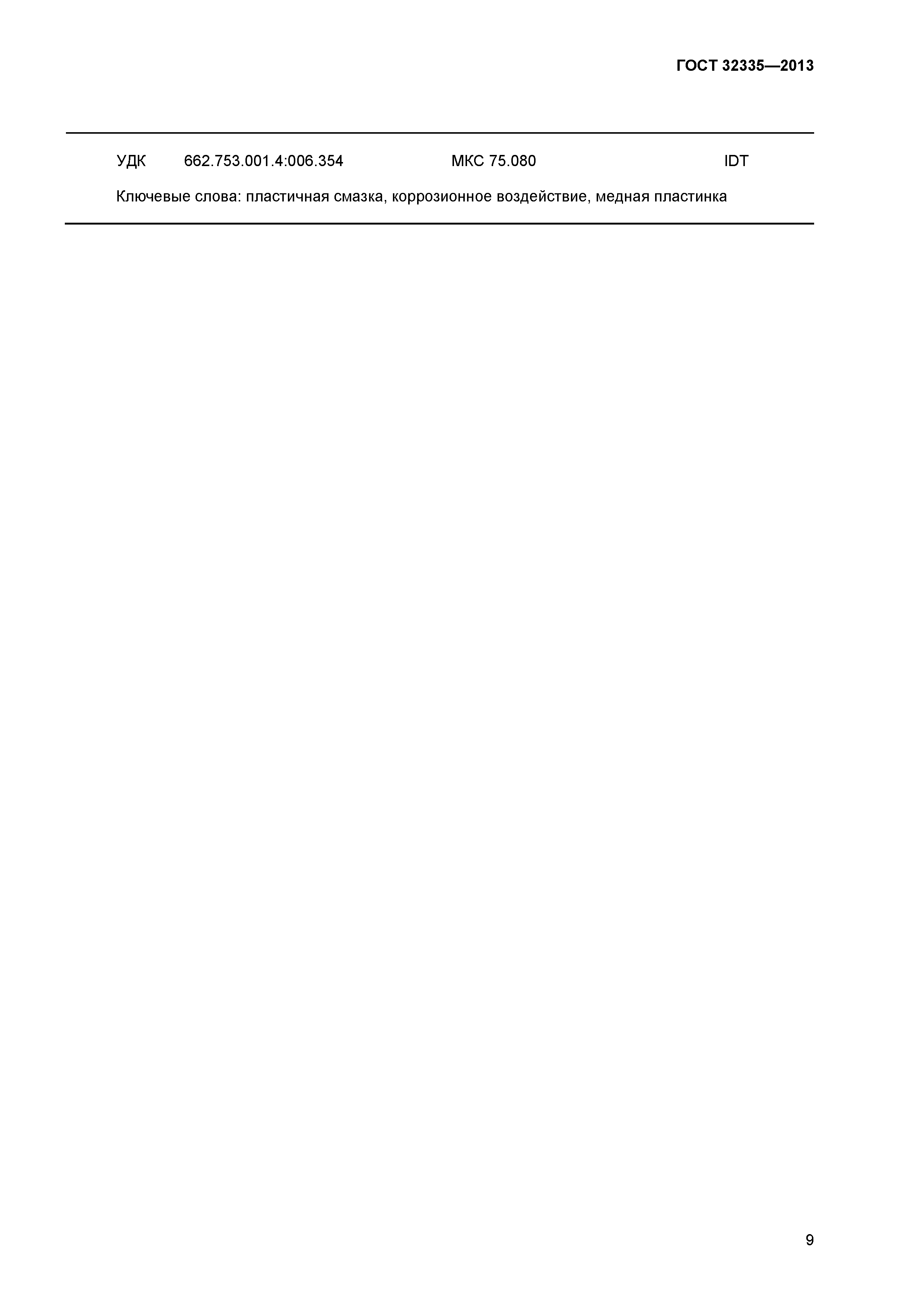 ГОСТ 32335-2013