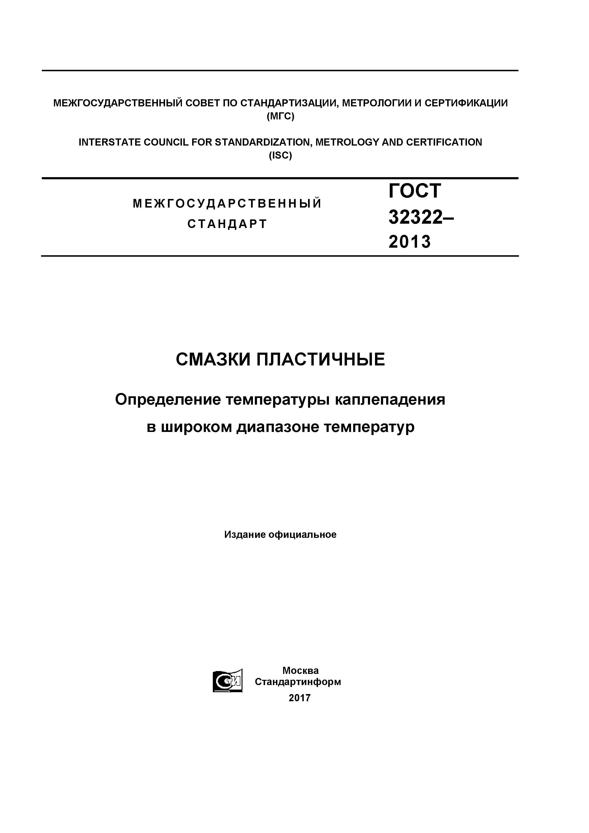 ГОСТ 32322-2013