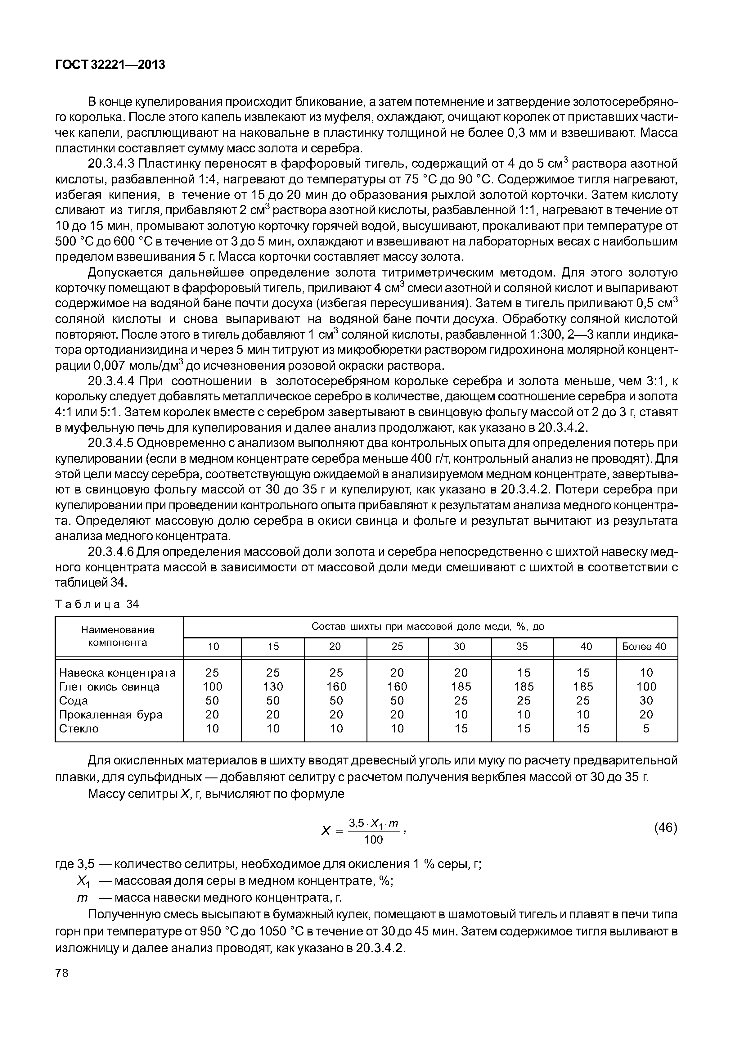 Анализ медный. ГОСТ на медный концентрат. Медный концентрат спецификация медного концентрата. Концентрат медный методика определения золота и серебра. Анализ концентратов.