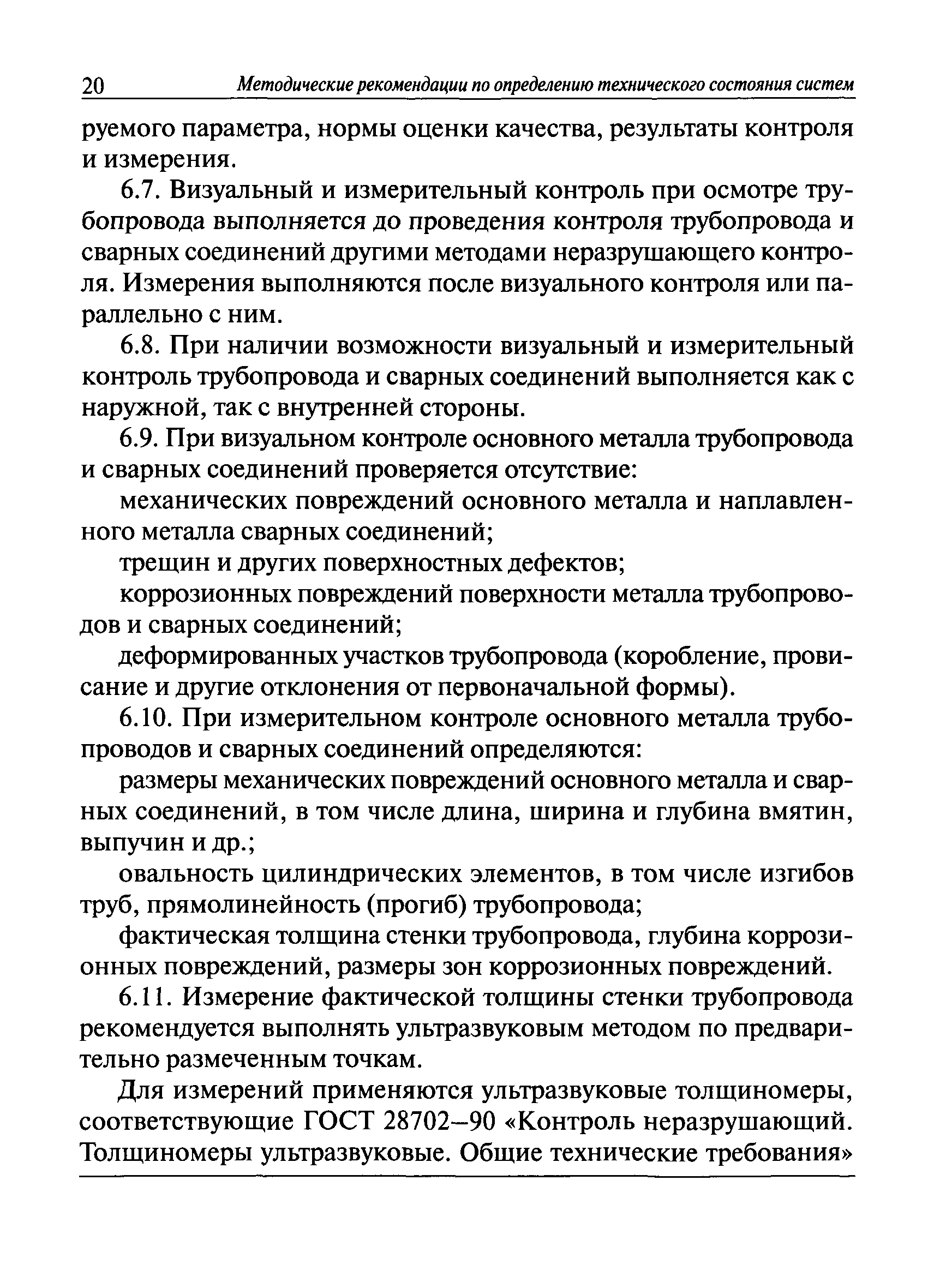 Скачать Методические рекомендации по определению технического состояния  систем теплоснабжения, горячего водоснабжения, холодного водоснабжения и  водоотведения