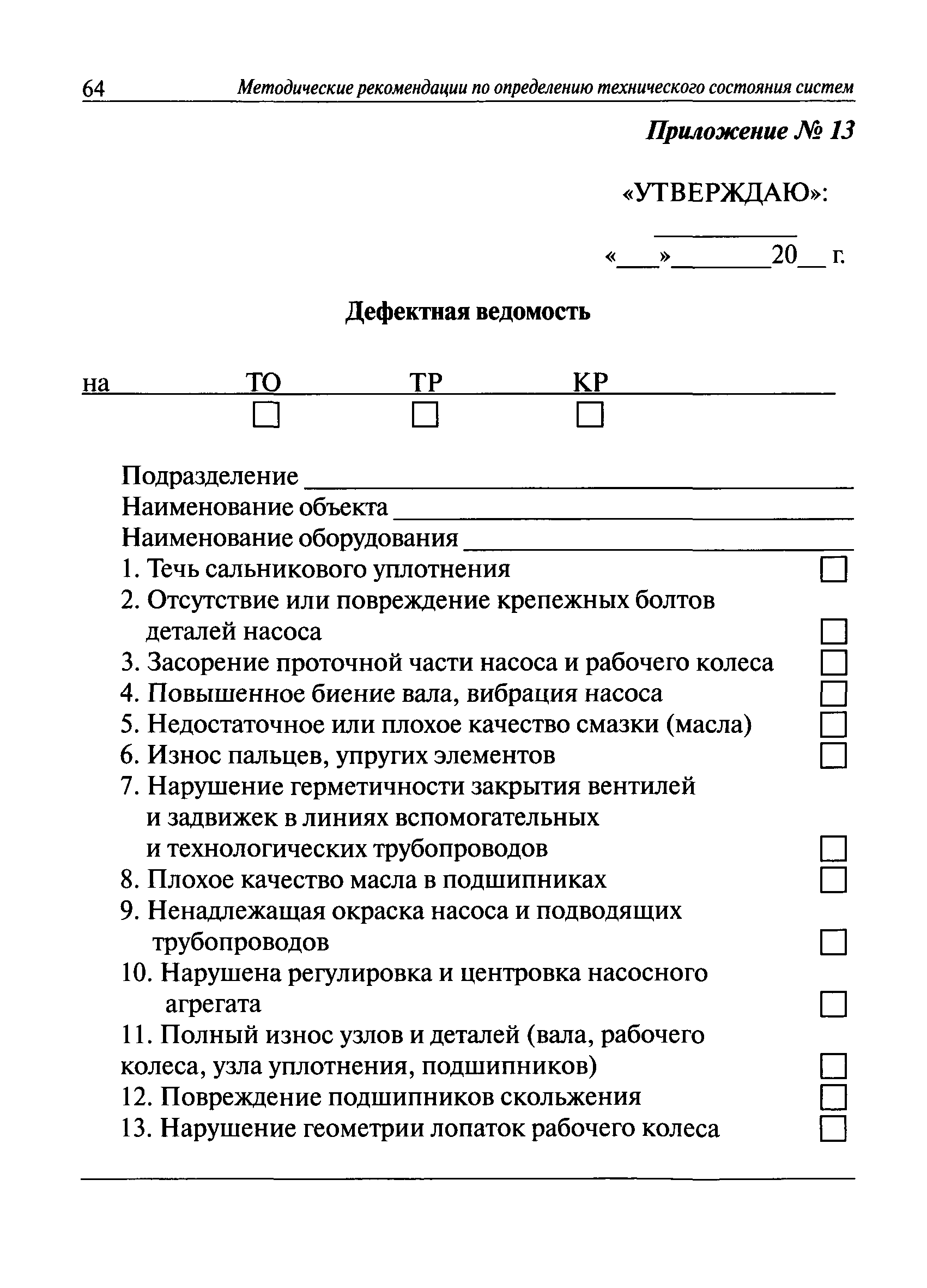 Скачать Методические рекомендации по определению технического состояния  систем теплоснабжения, горячего водоснабжения, холодного водоснабжения и  водоотведения