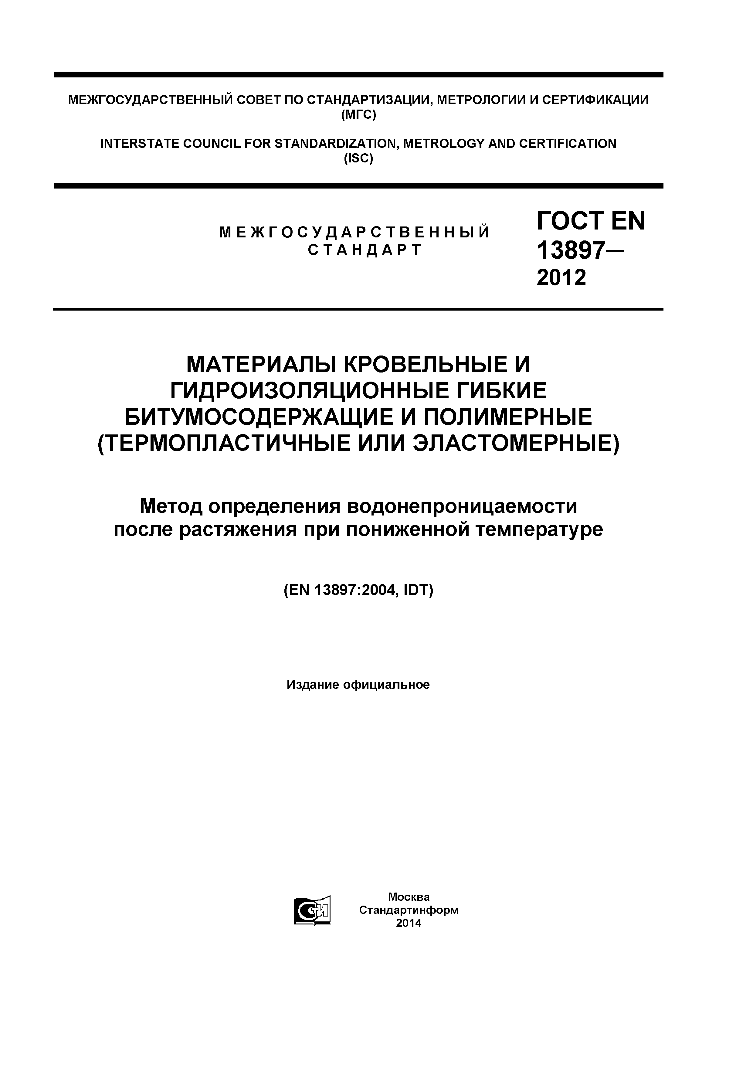 ГОСТ EN 13897-2012