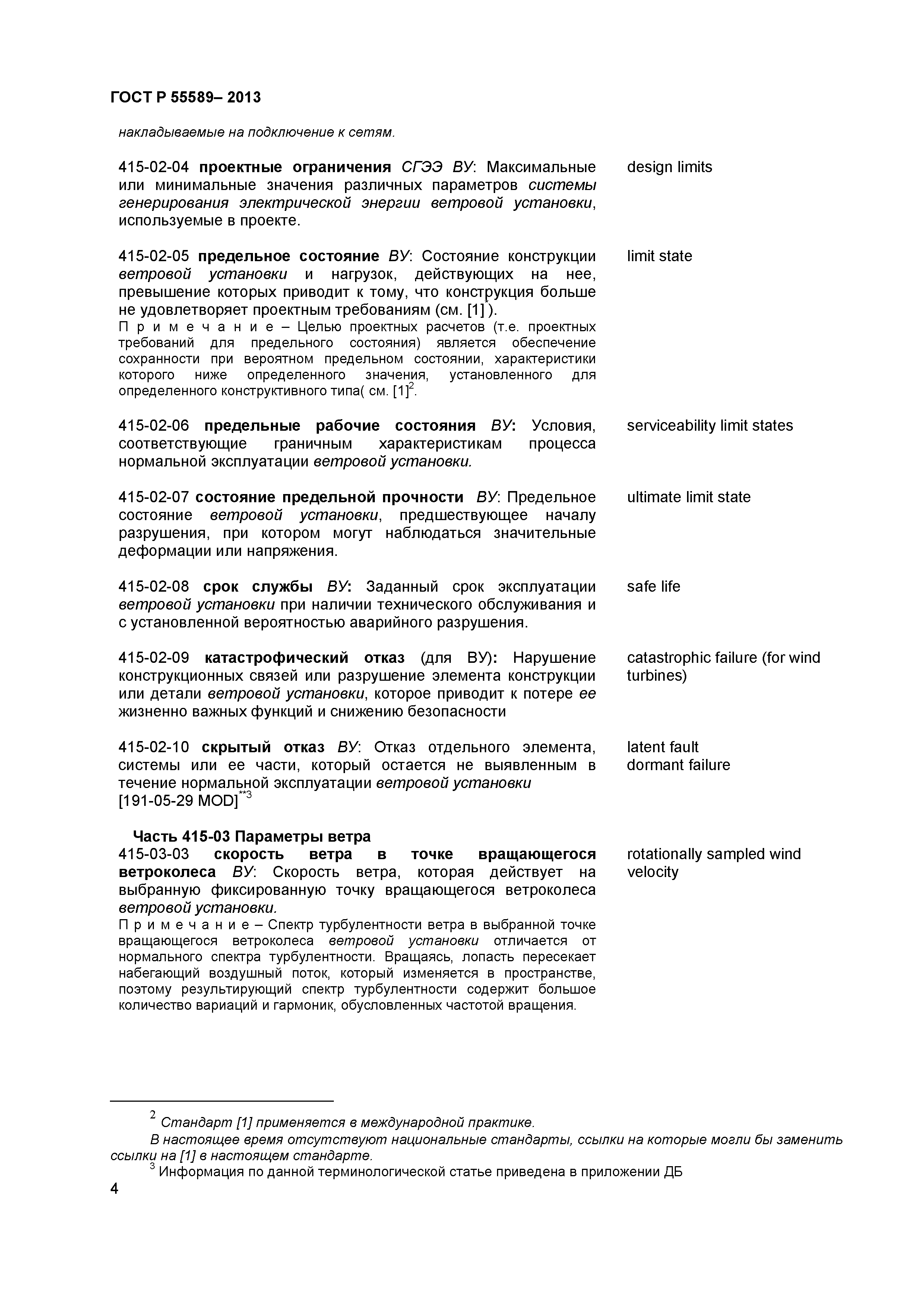 ГОСТ Р 55589-2013