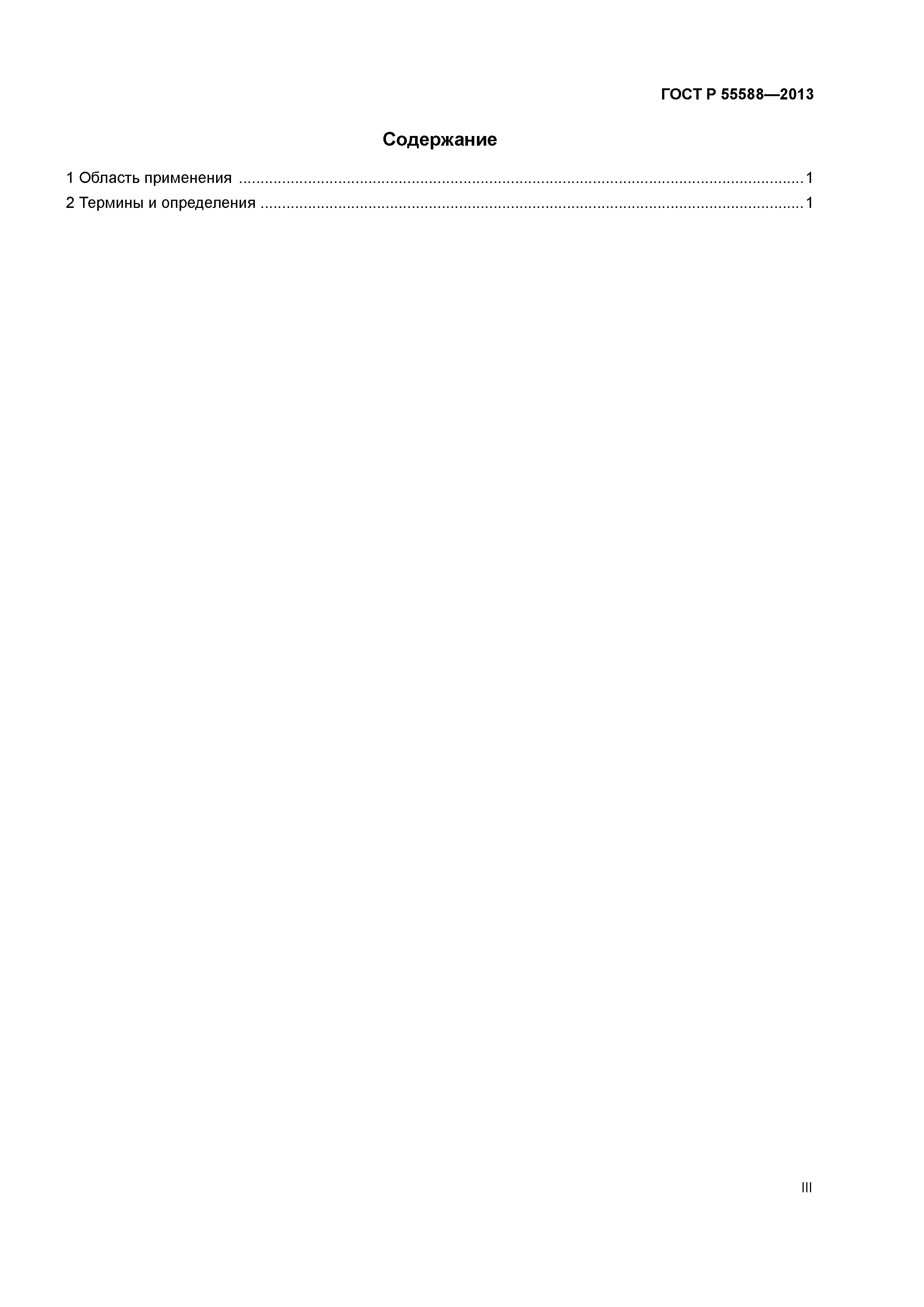 ГОСТ Р 55588-2013