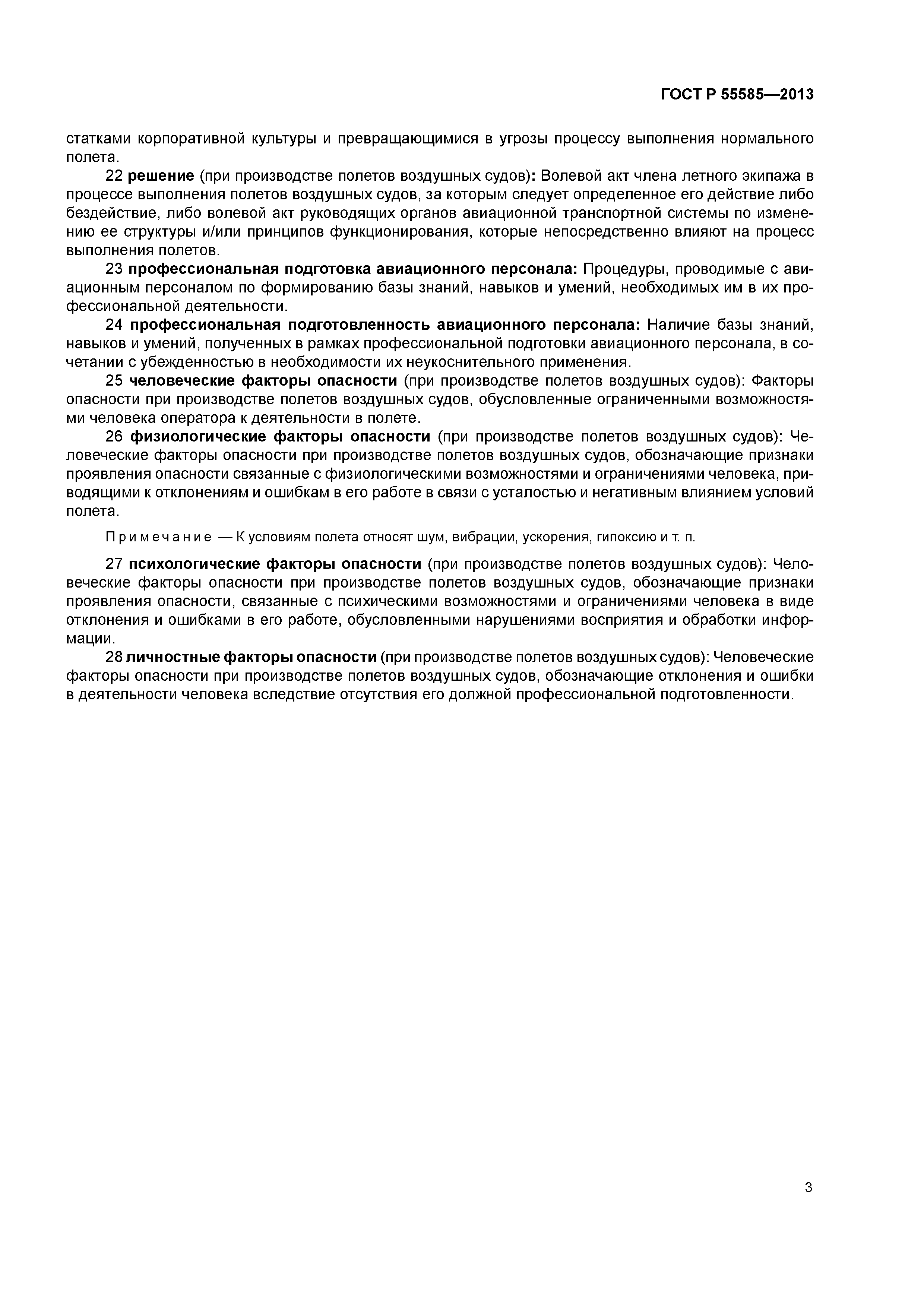 ГОСТ Р 55585-2013