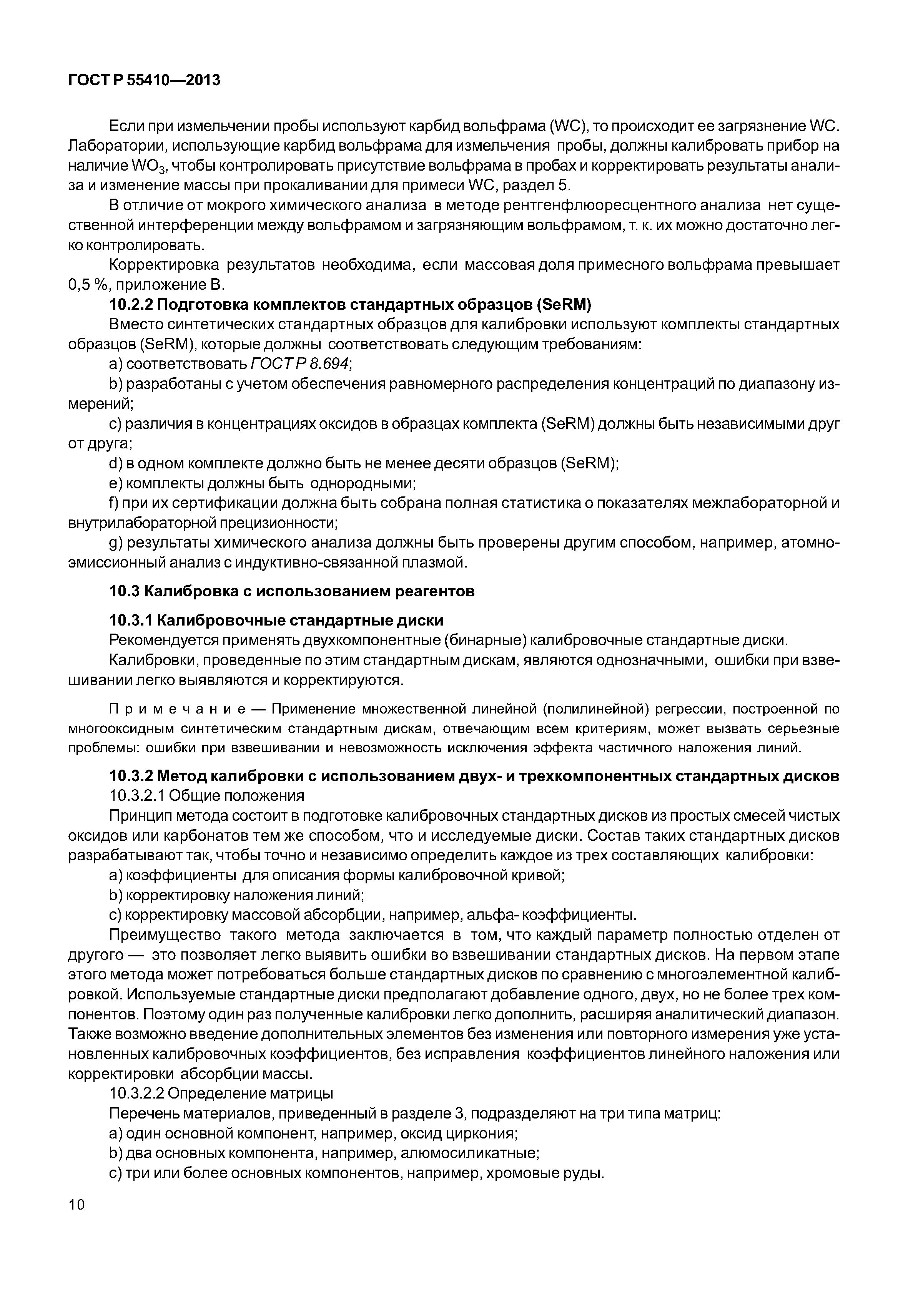 ГОСТ Р 55410-2013