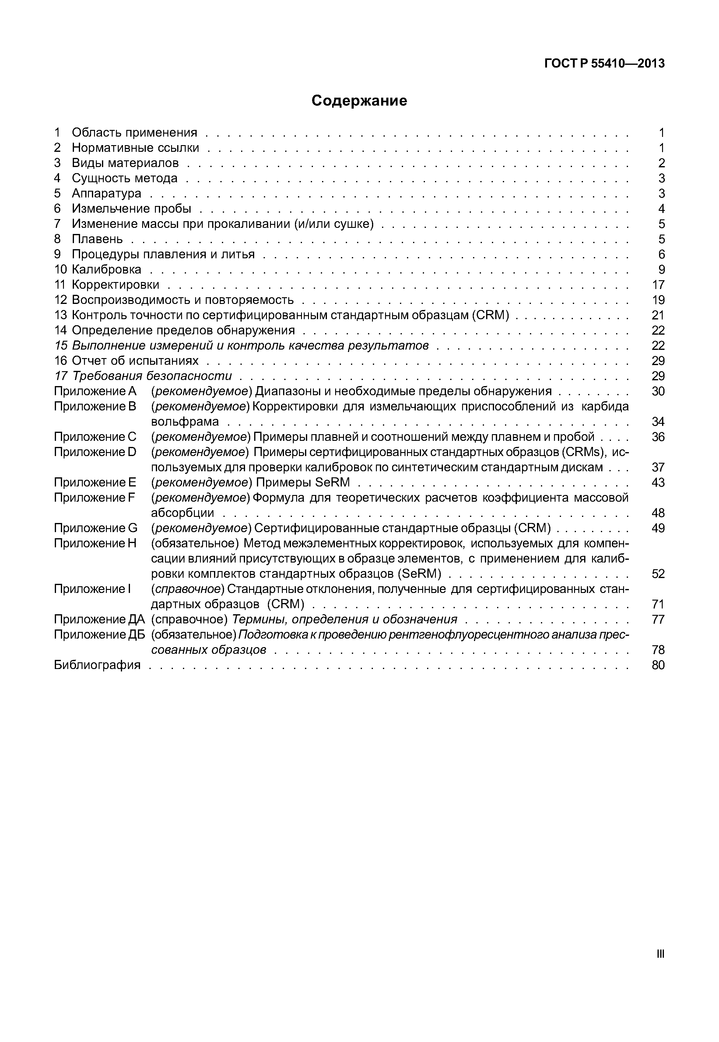 ГОСТ Р 55410-2013