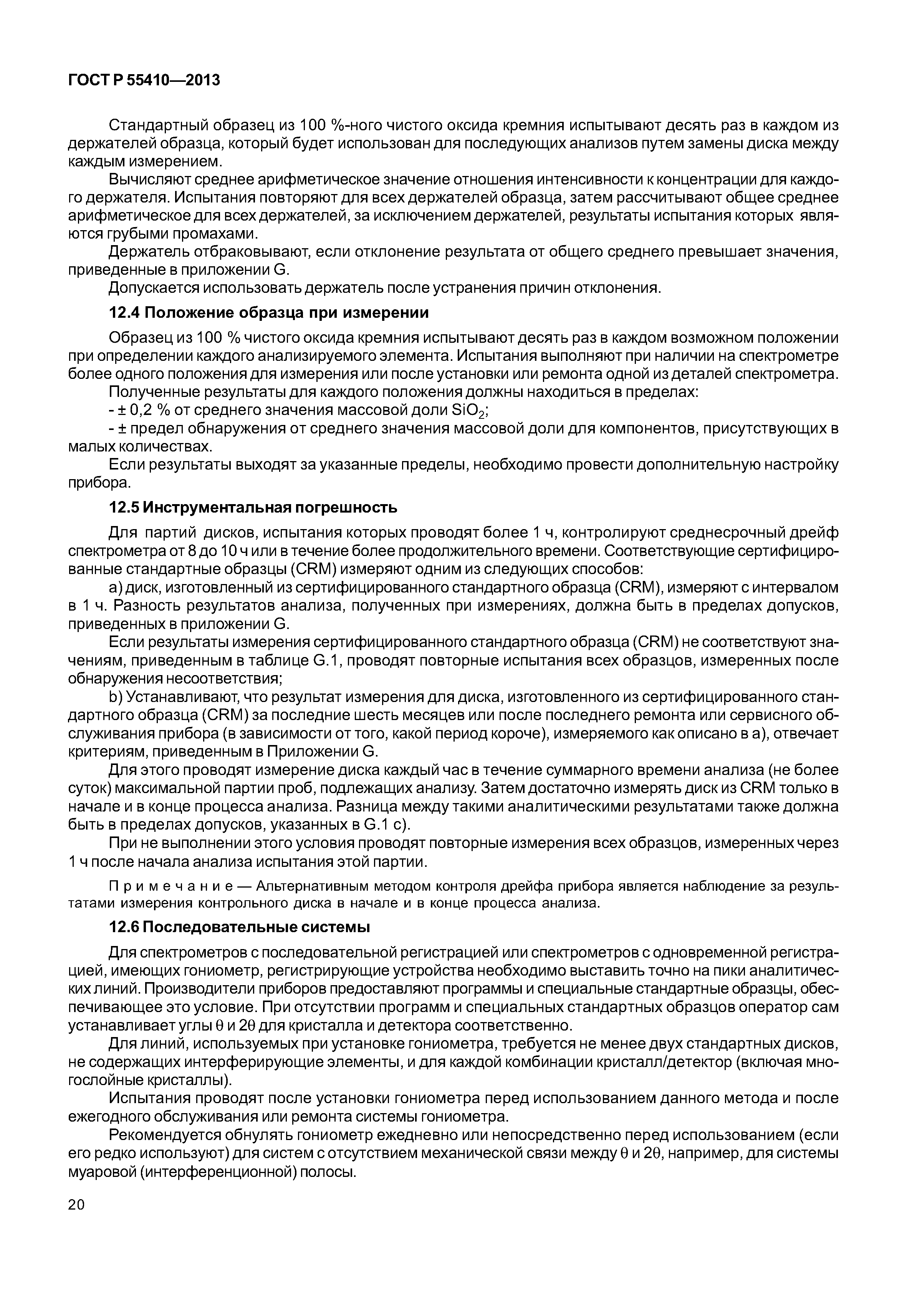 ГОСТ Р 55410-2013