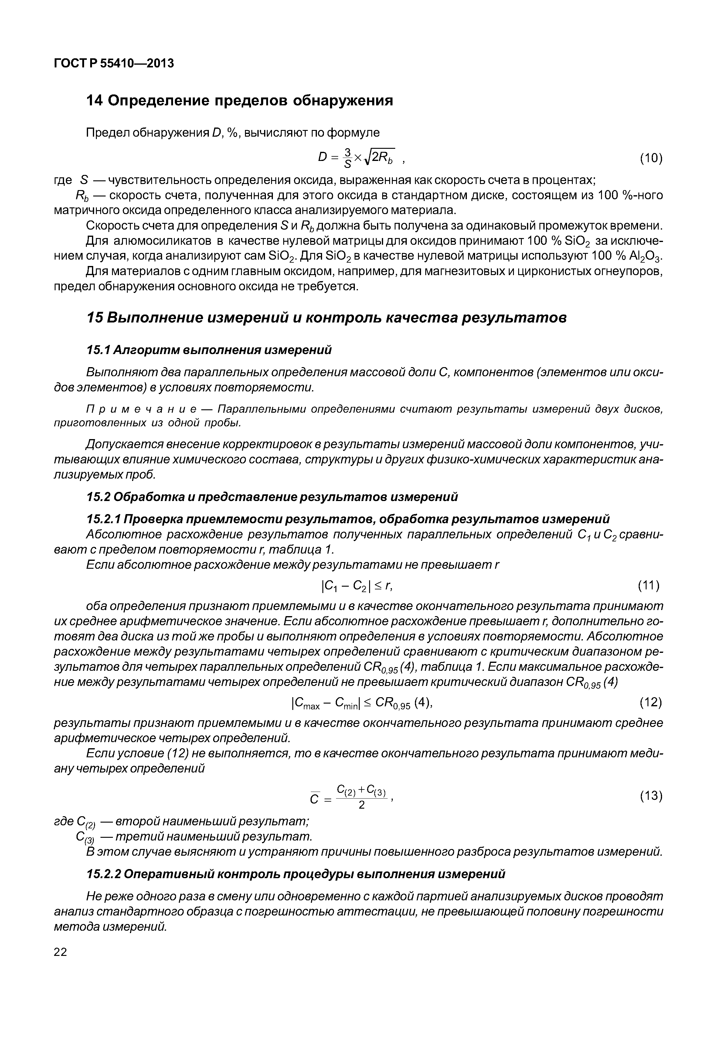 ГОСТ Р 55410-2013