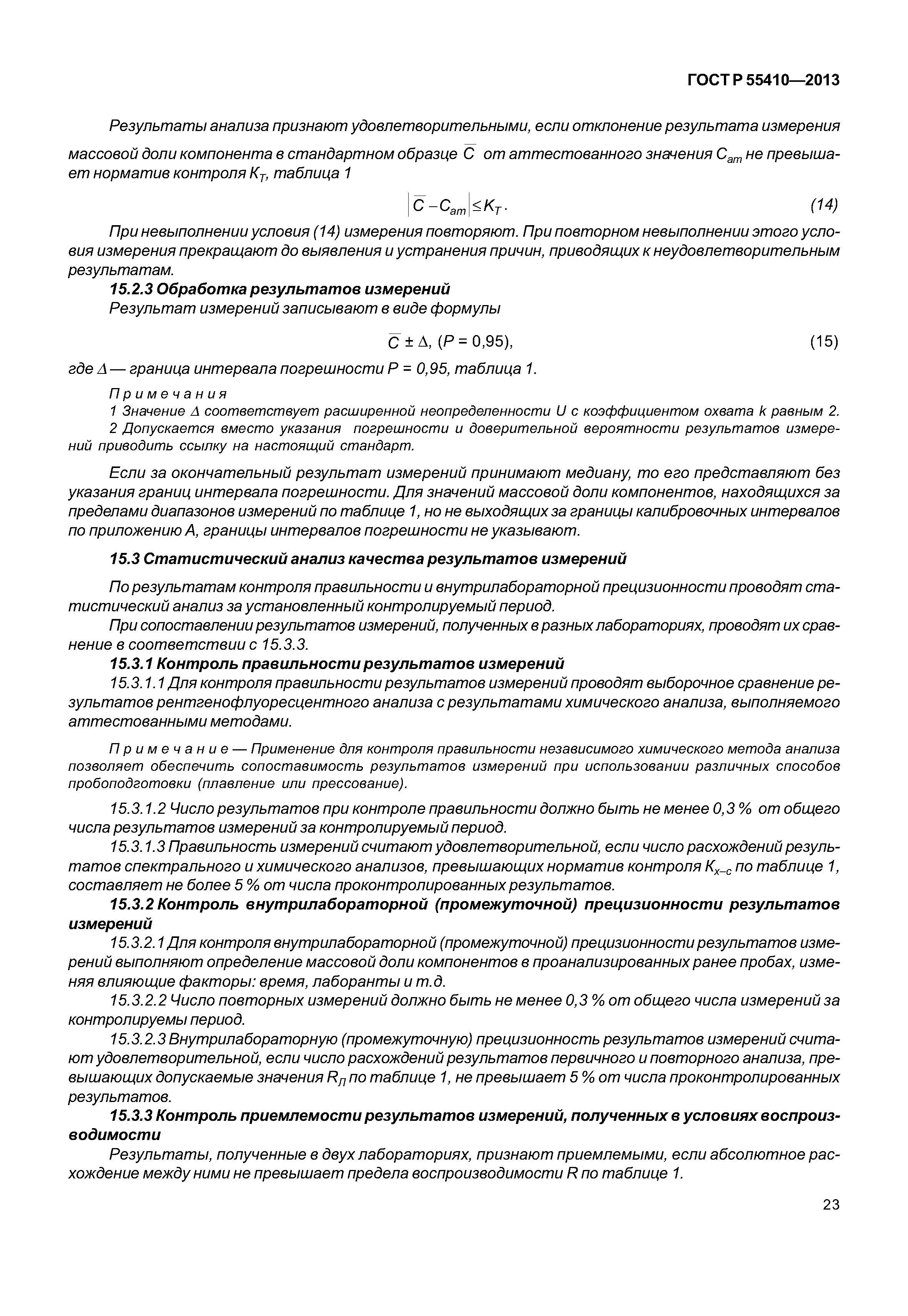 ГОСТ Р 55410-2013