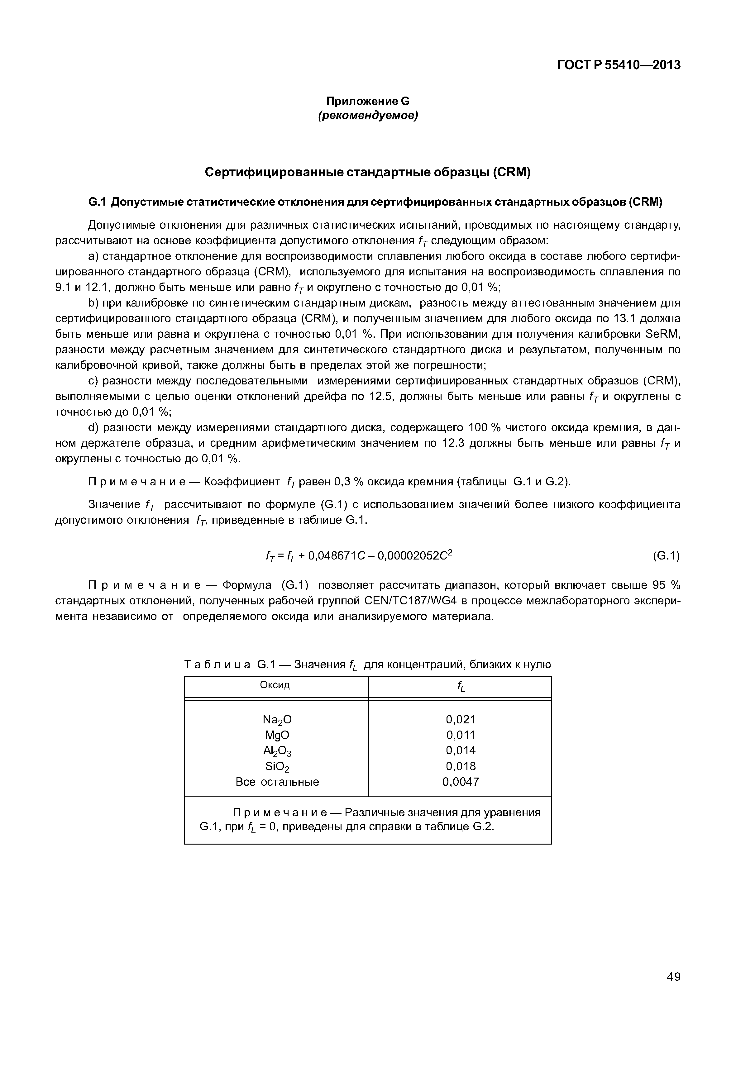 ГОСТ Р 55410-2013