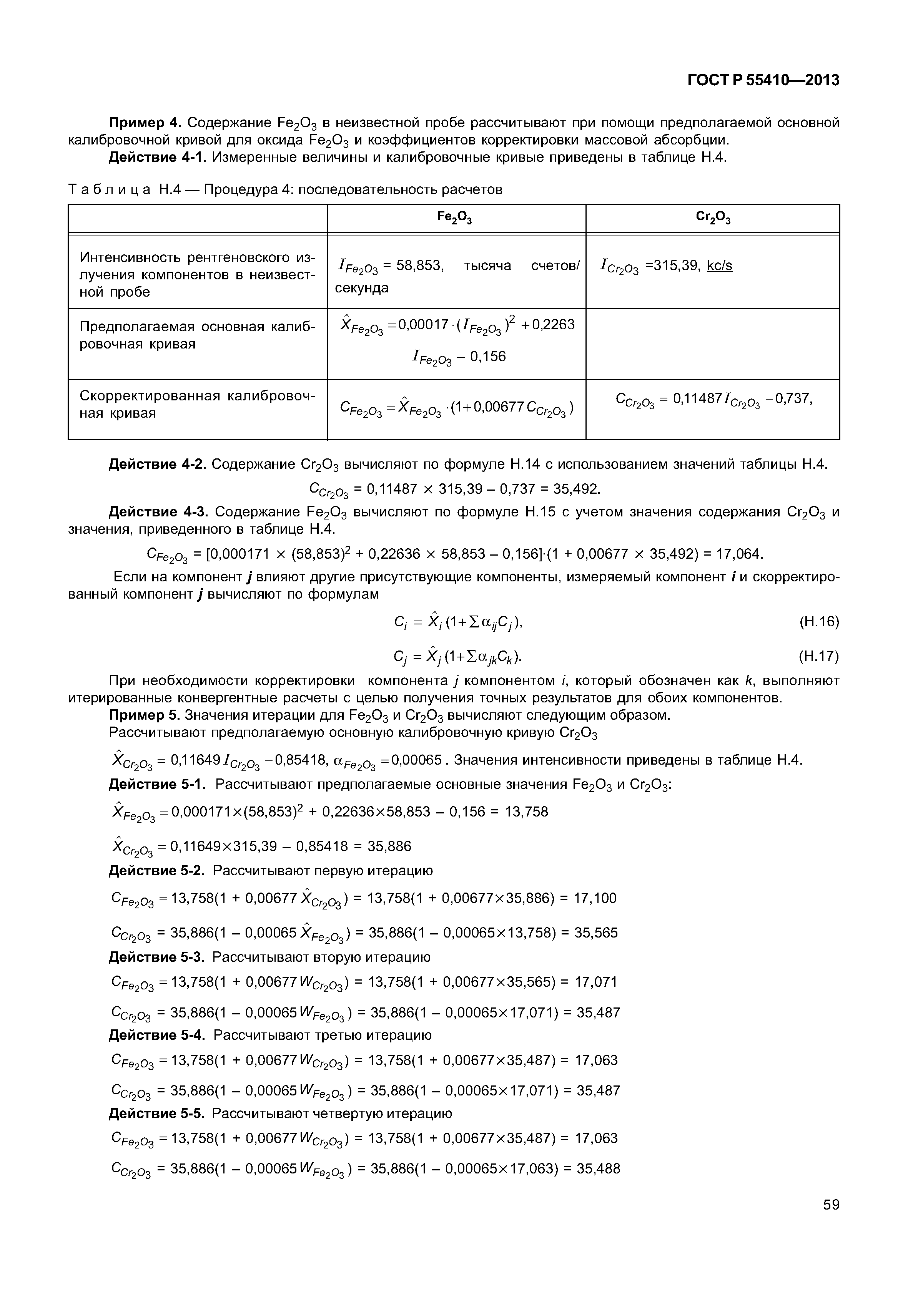 ГОСТ Р 55410-2013
