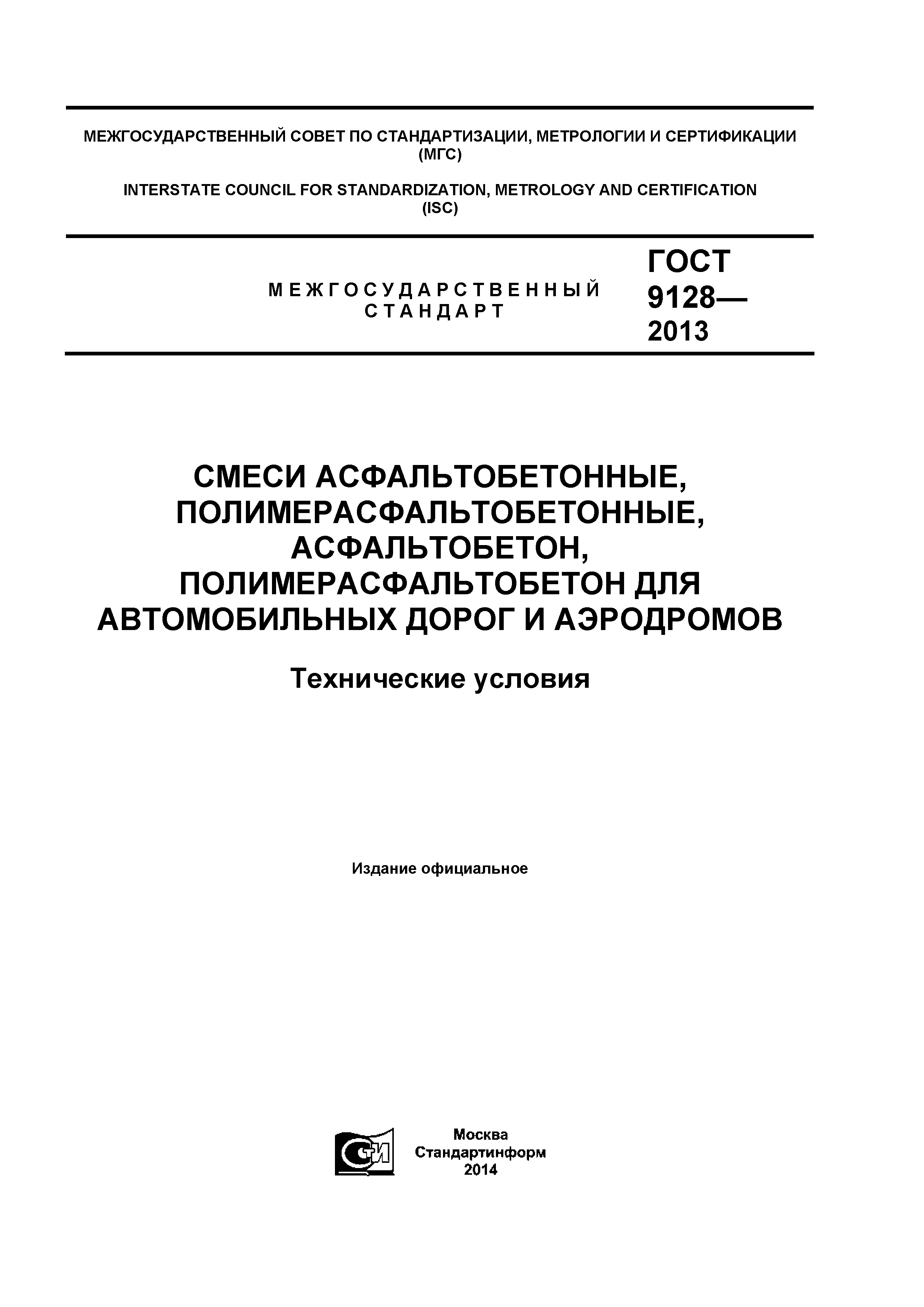 Скачать ГОСТ 9128-2013 Смеси Асфальтобетонные.