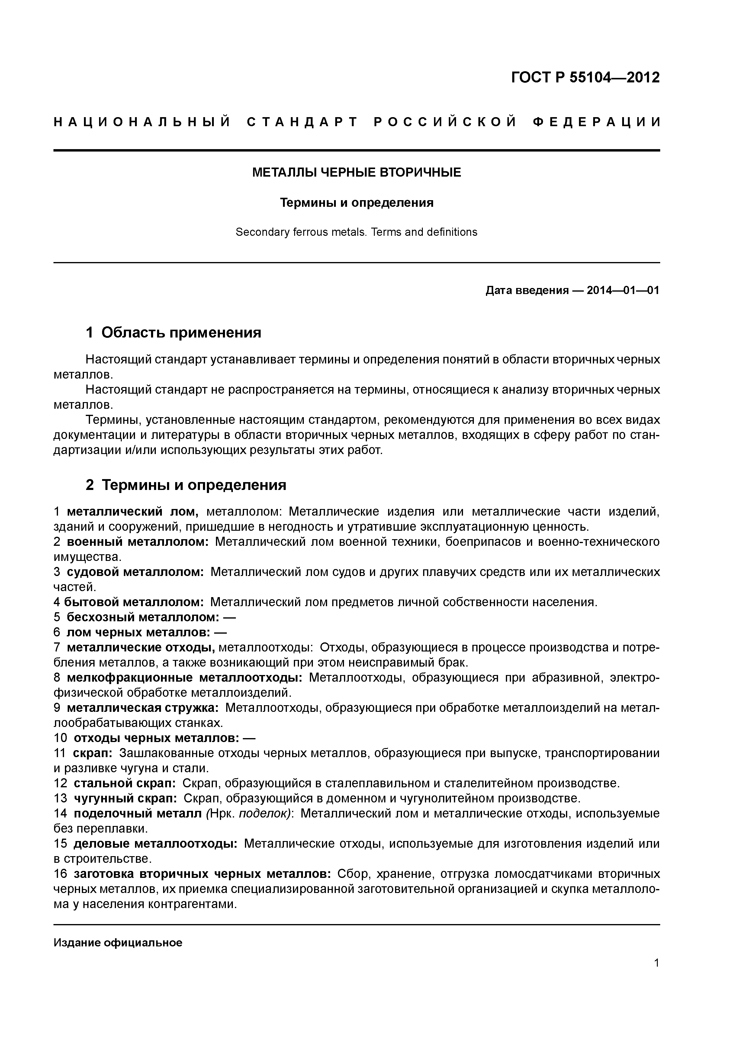 ГОСТ Р 55104-2012