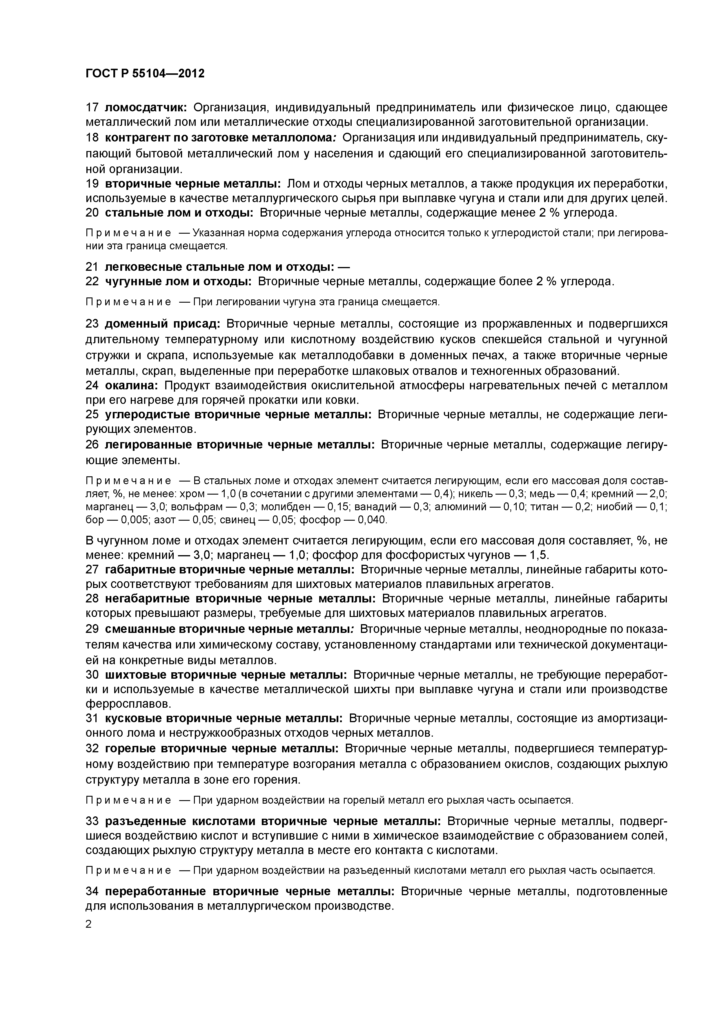 ГОСТ Р 55104-2012