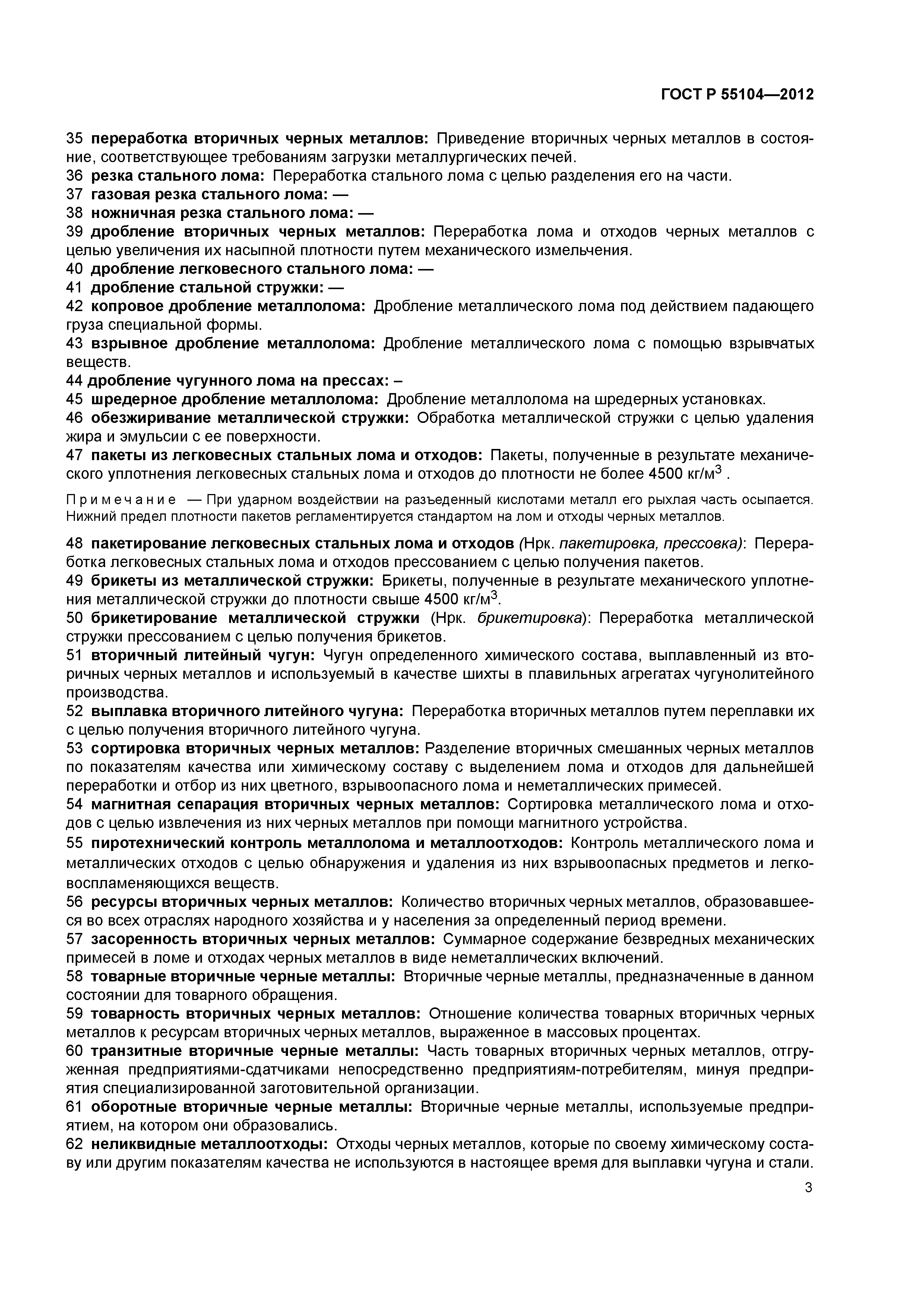 ГОСТ Р 55104-2012