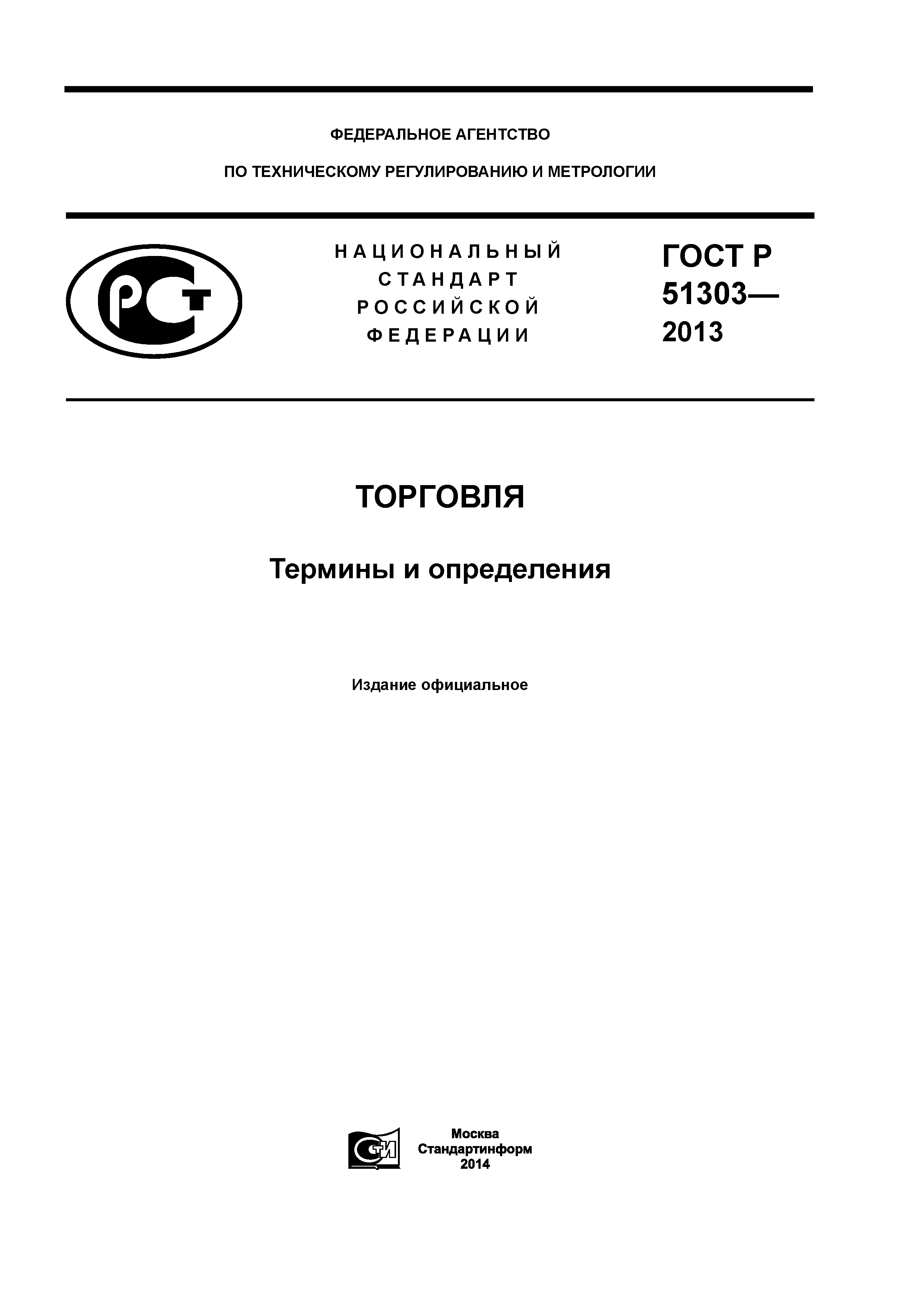 Скачать ГОСТ Р 51303-2013 Торговля. Термины И Определения