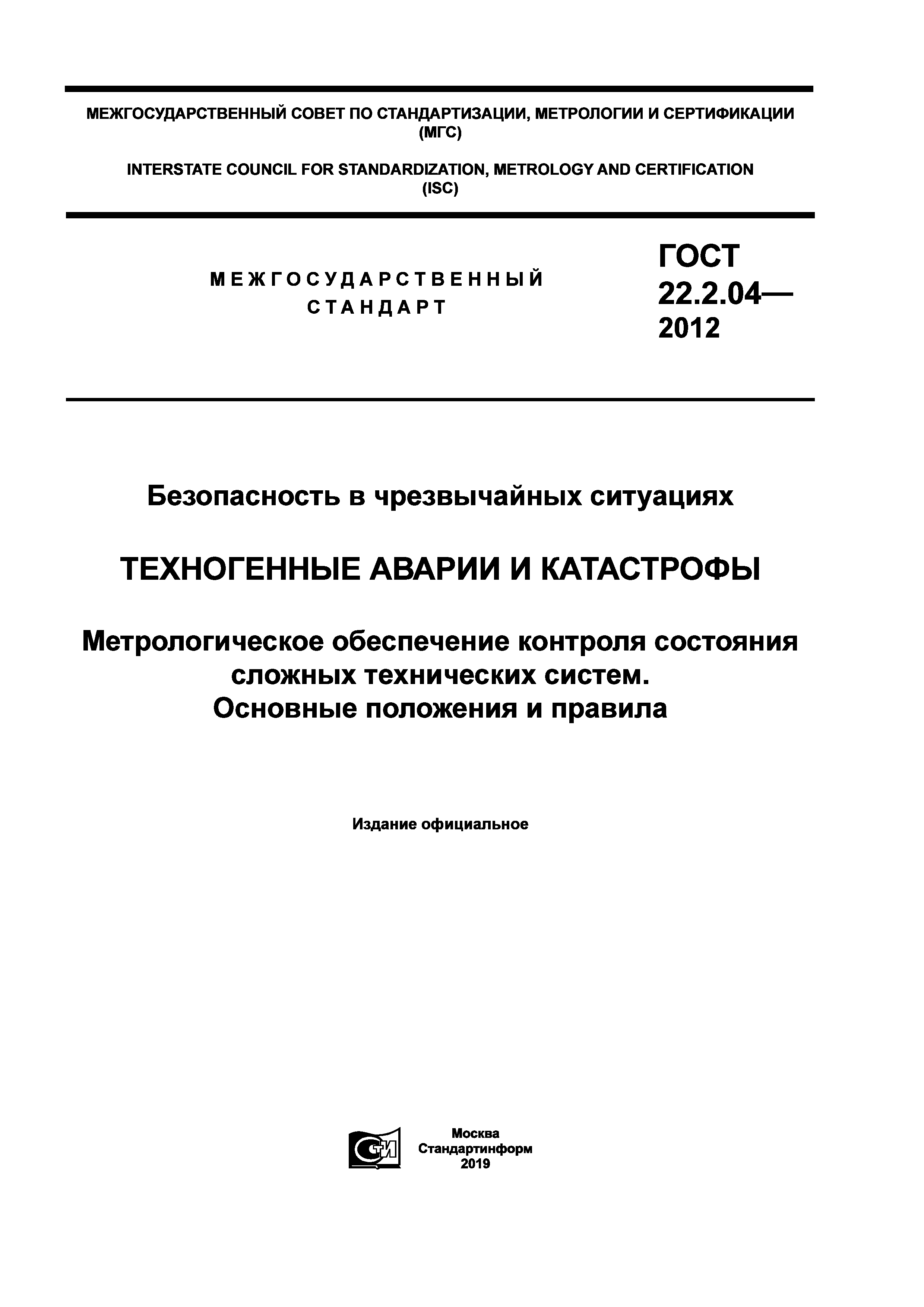 ГОСТ 22.2.04-2012