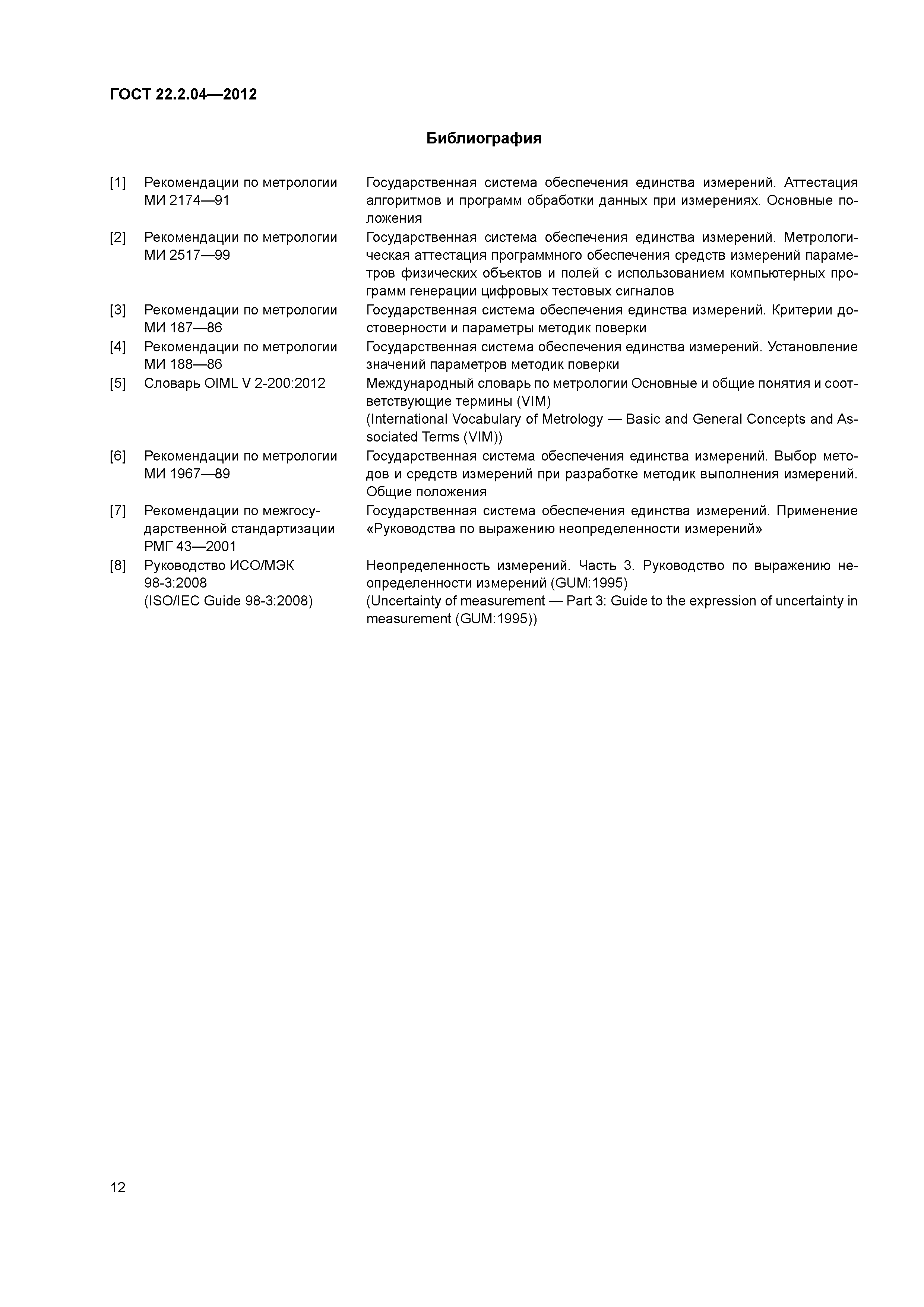 ГОСТ 22.2.04-2012