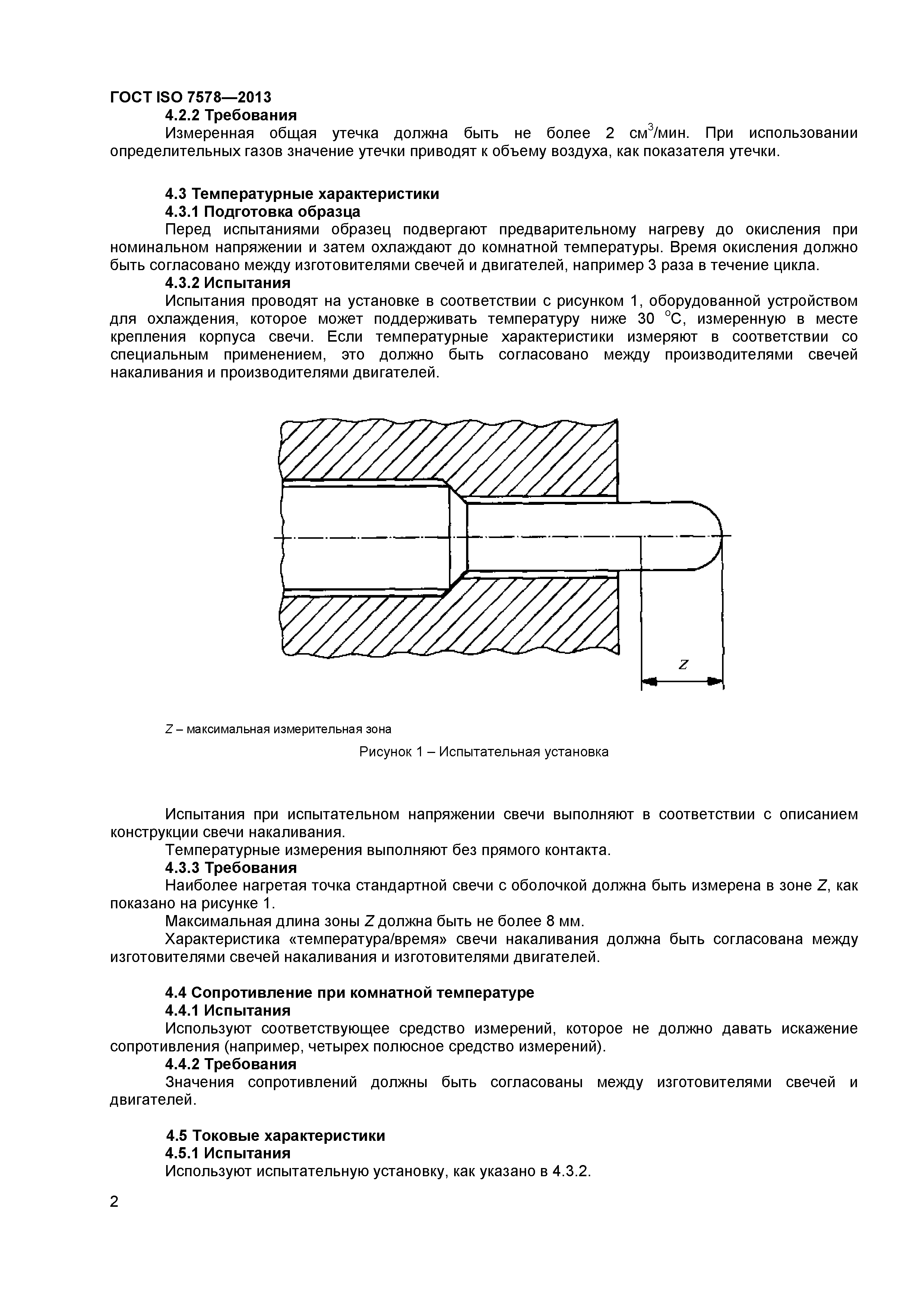 ГОСТ ISO 7578-2013