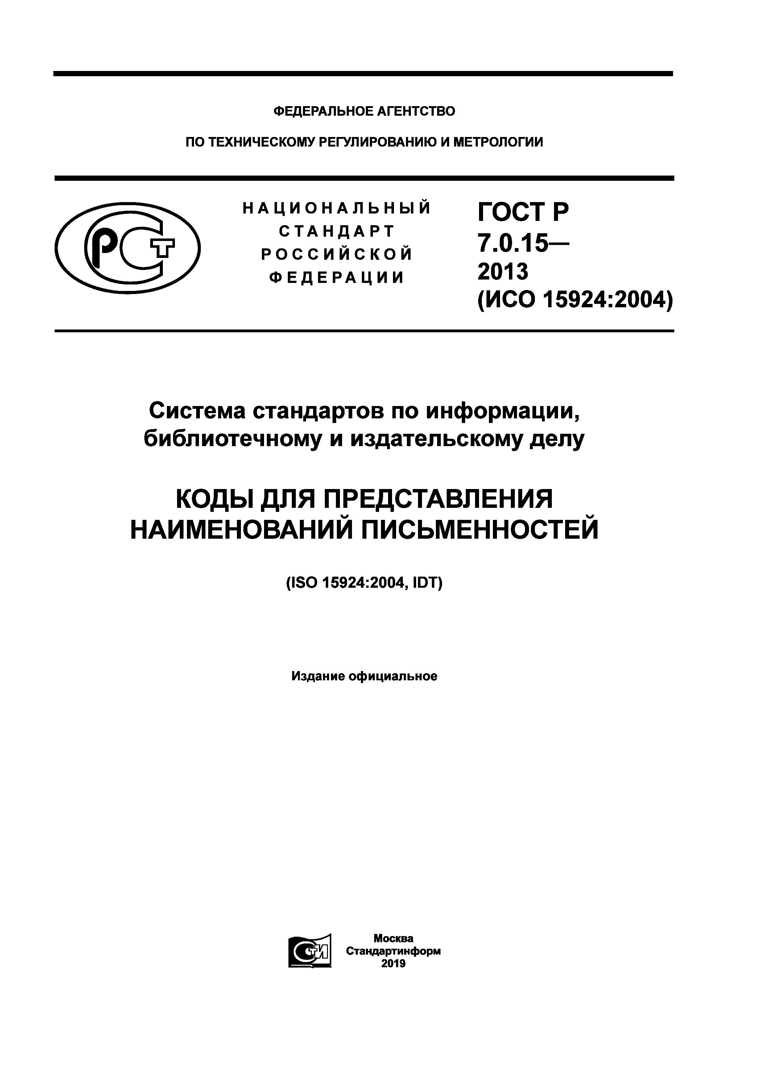 ГОСТ Р 7.0.15-2013