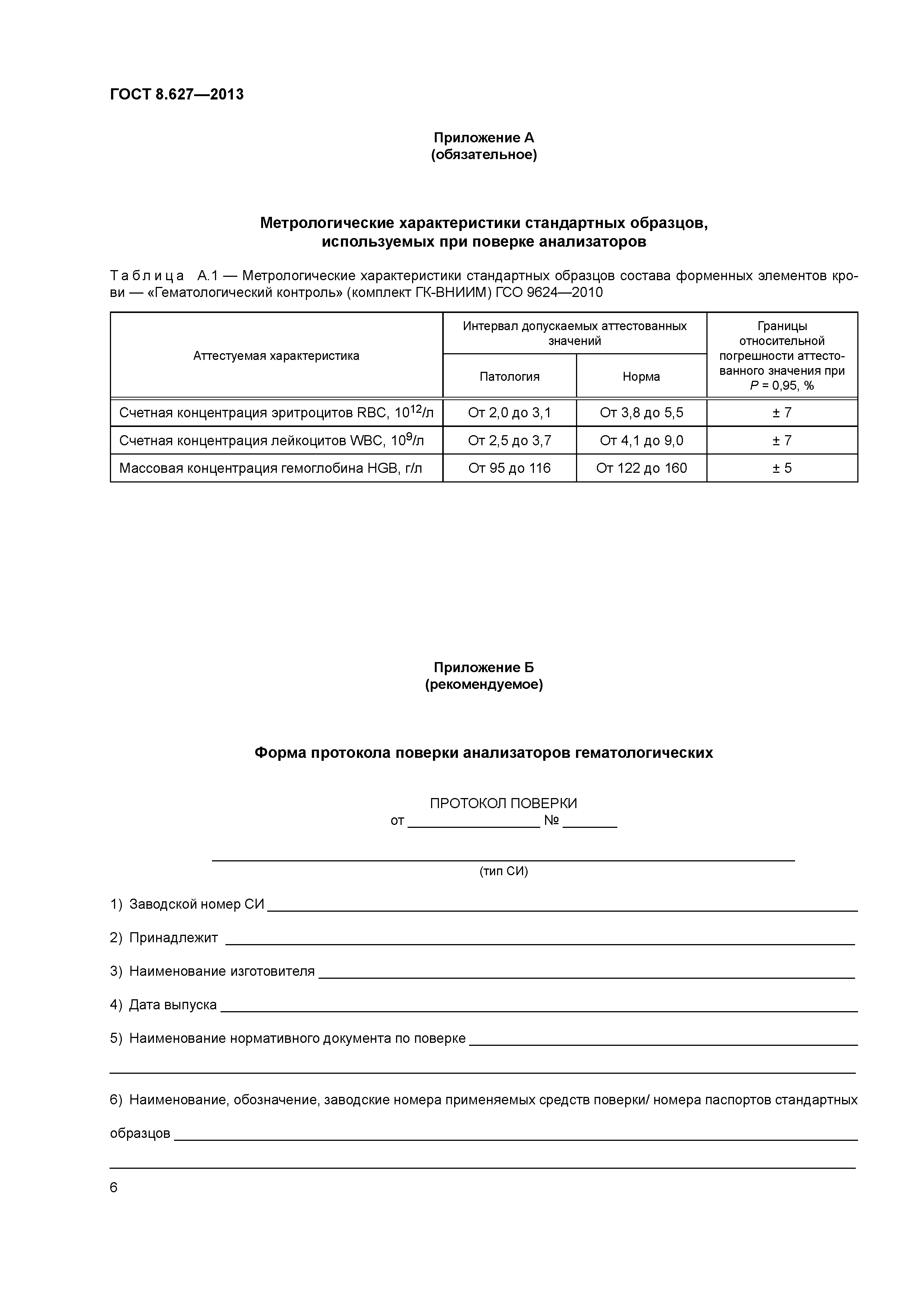 Скачать ГОСТ 8.627-2013 Государственная система обеспечения единства  измерений. Изделия медицинские диагностические IN VITRO, предназначенные  для измерений величин в биологических пробах. Часть 1. Анализаторы  гематологические. Методика поверки