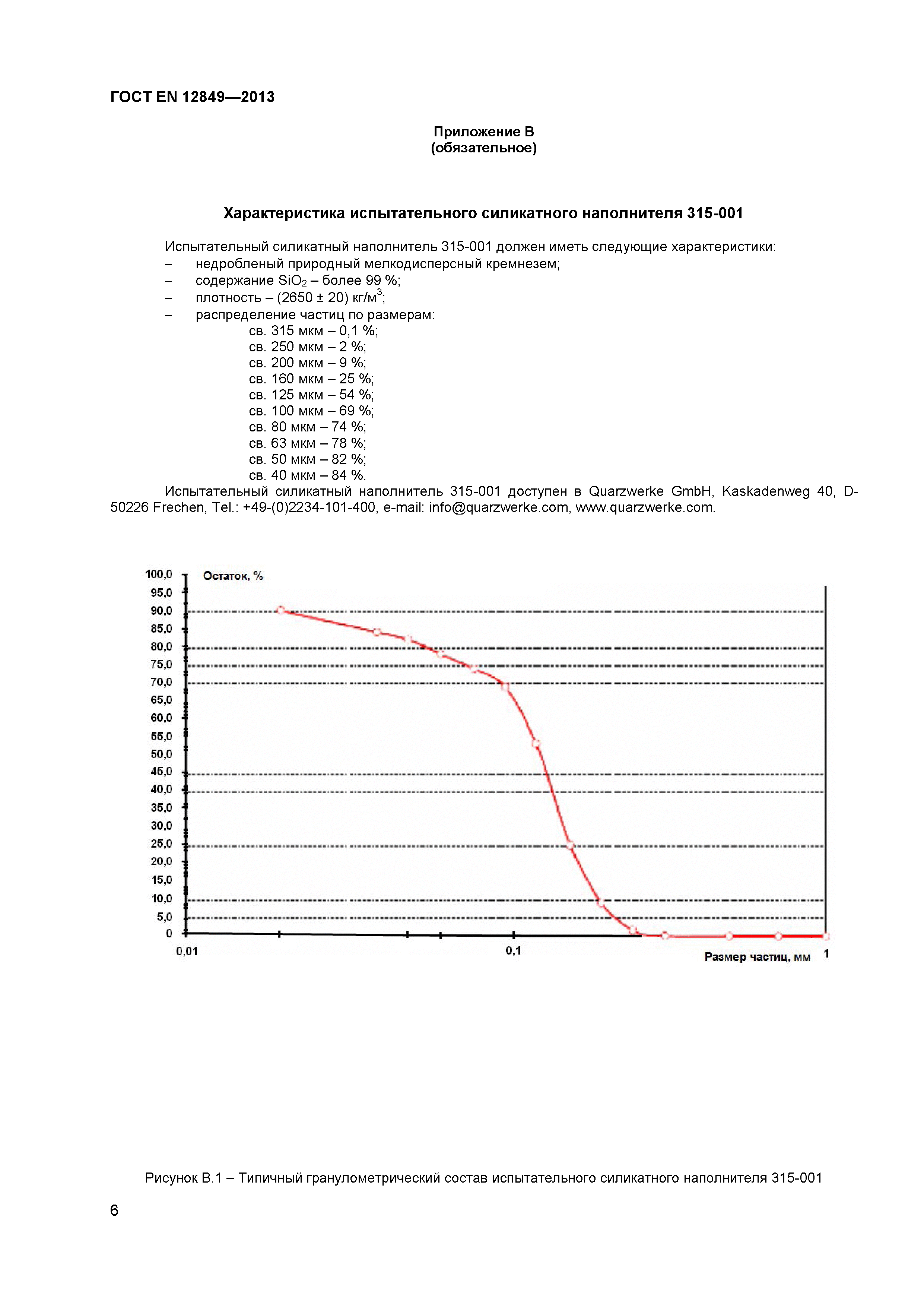 ГОСТ EN 12849-2013