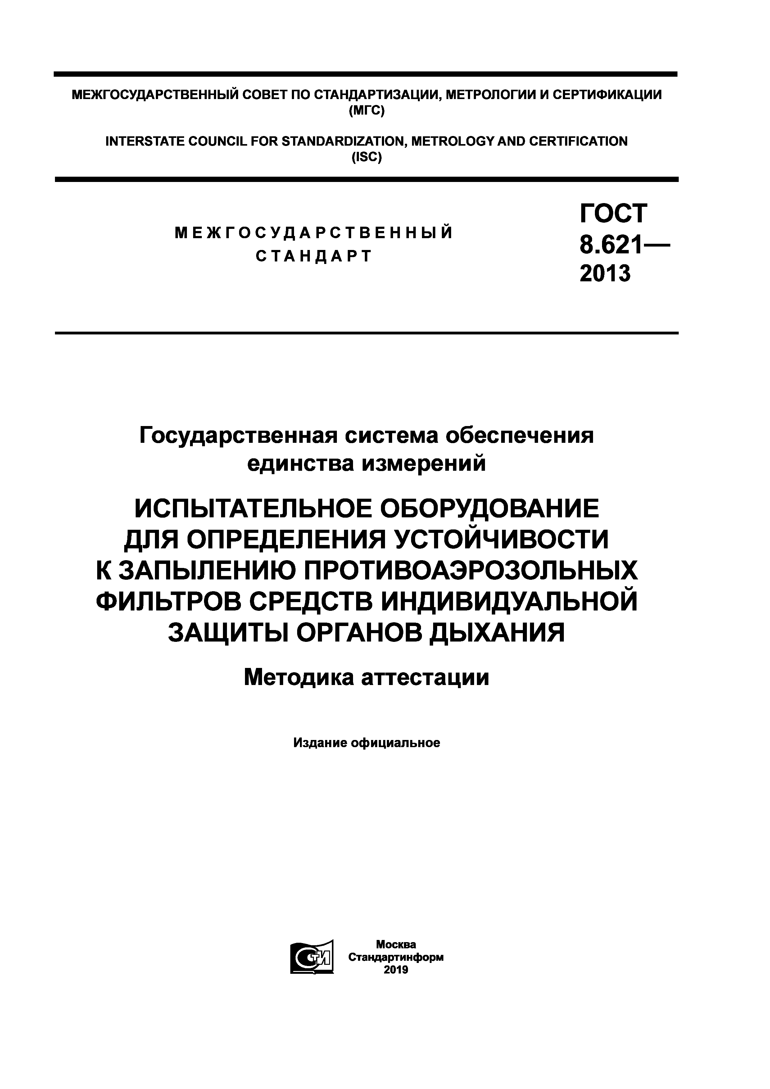 ГОСТ 8.621-2013