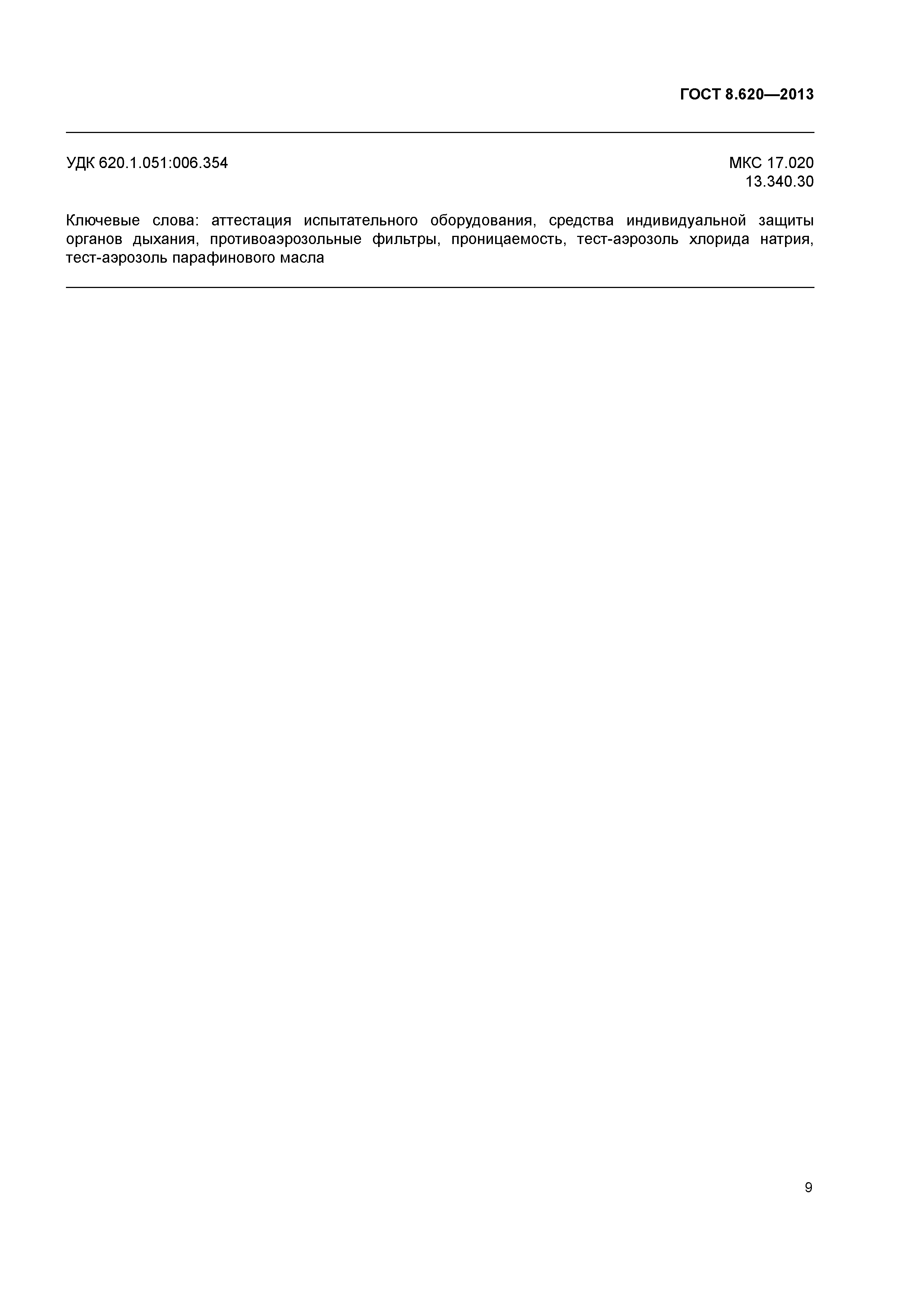 ГОСТ 8.620-2013