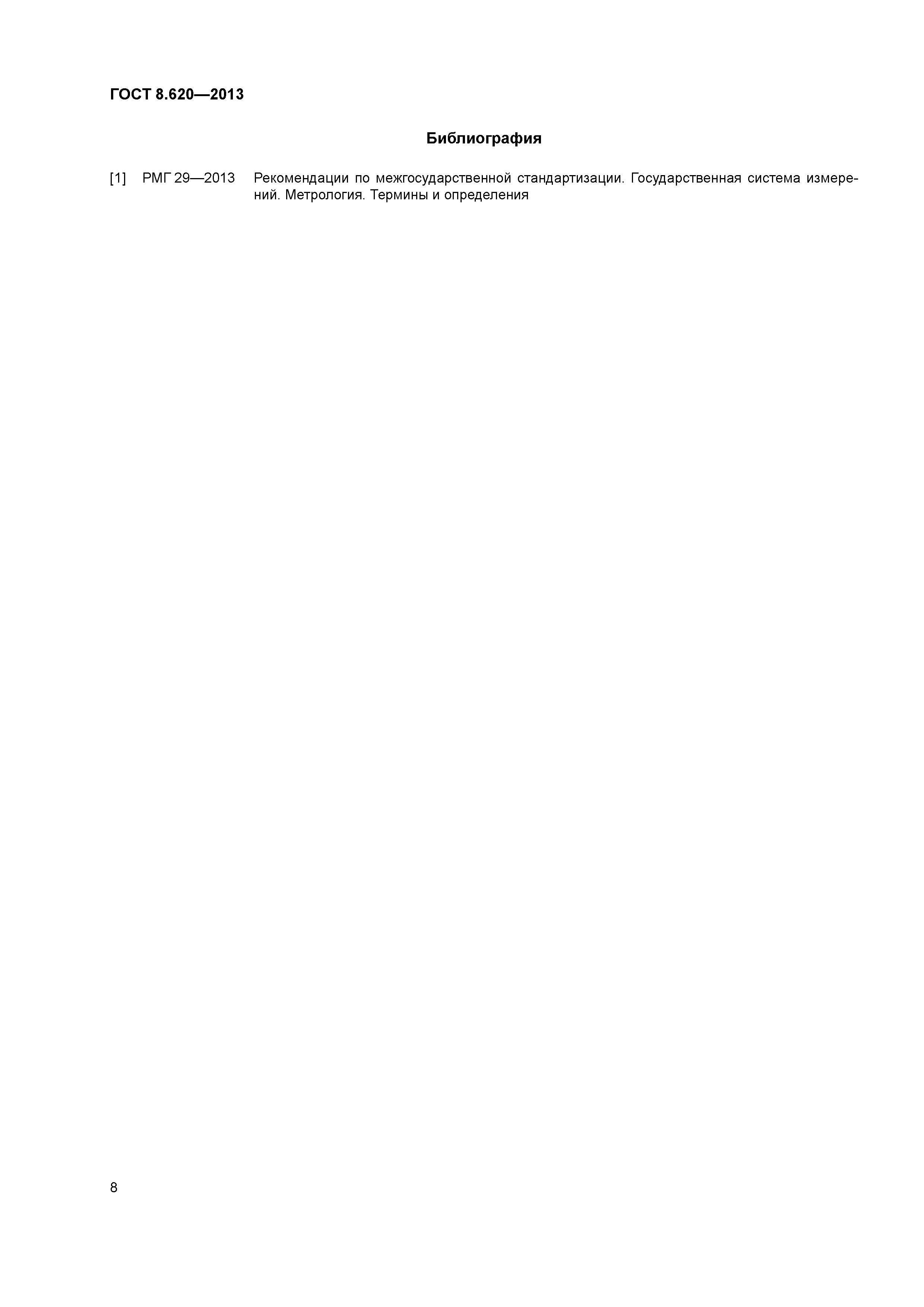 ГОСТ 8.620-2013