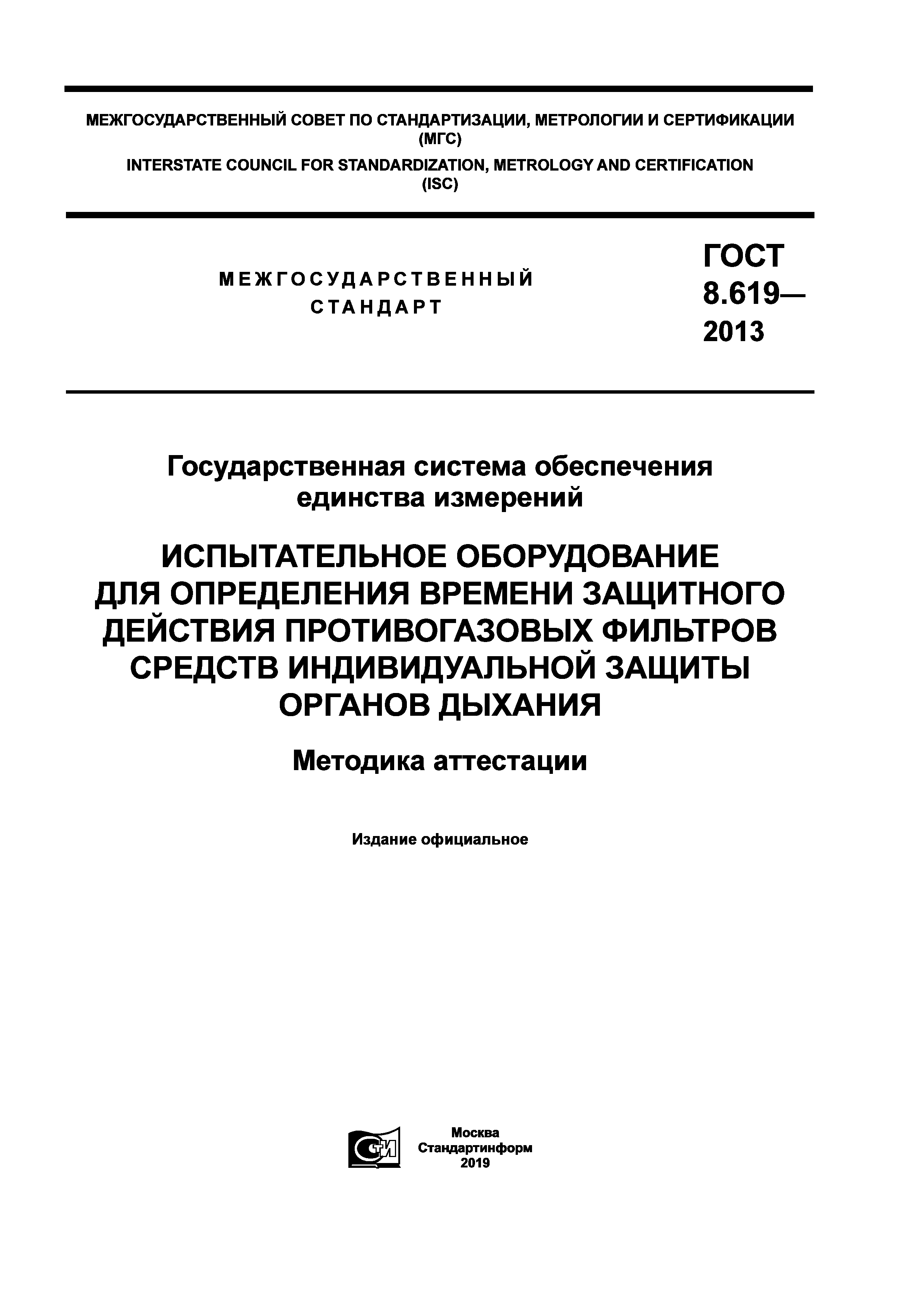 ГОСТ 8.619-2013