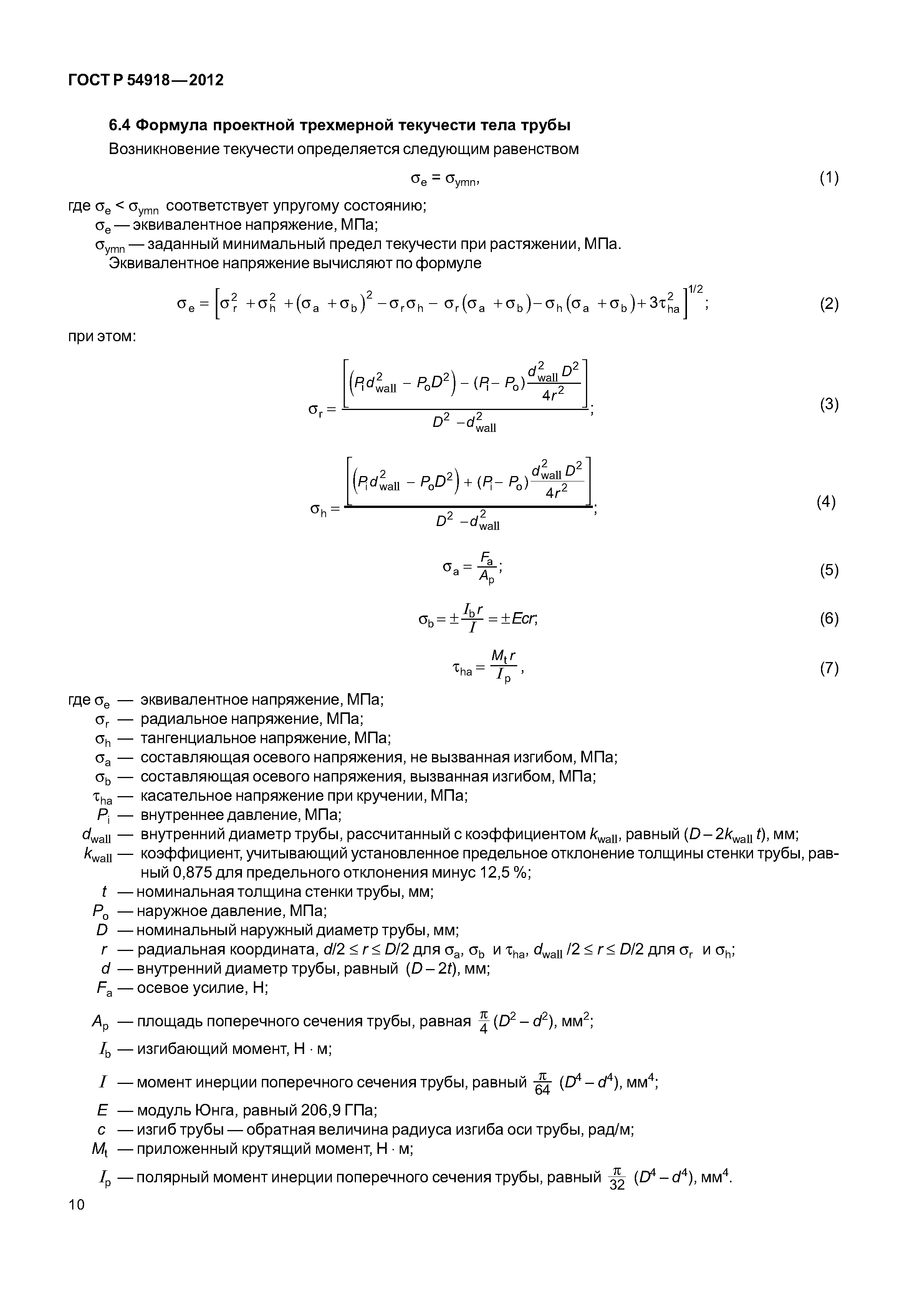 ГОСТ Р 54918-2012
