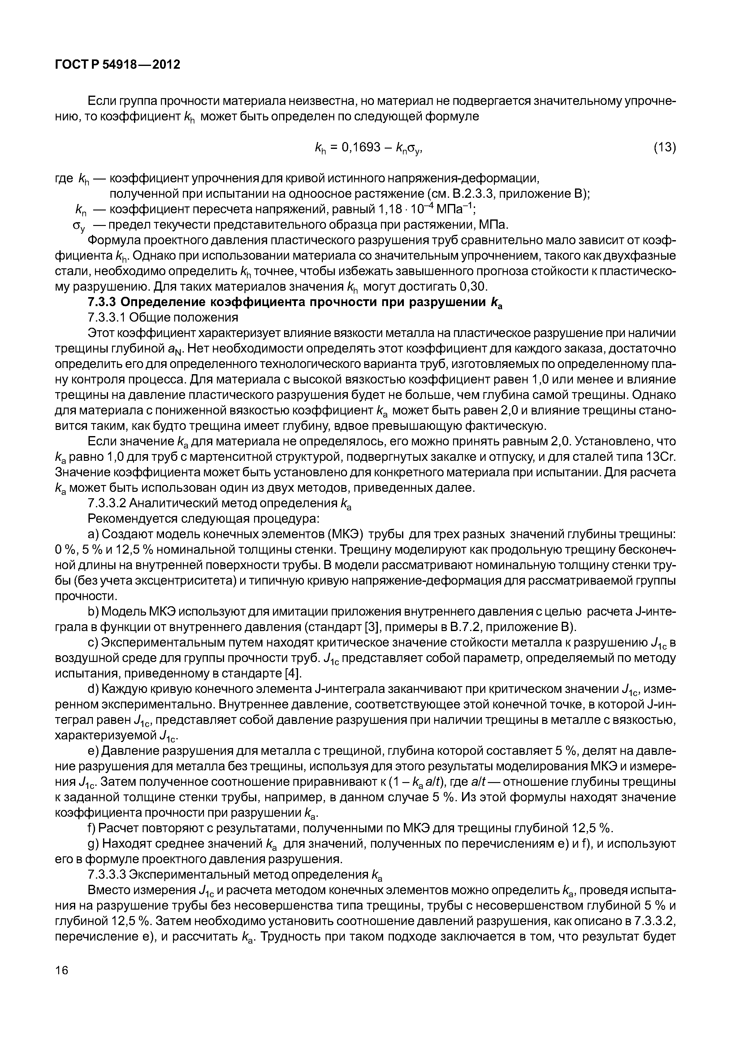 ГОСТ Р 54918-2012