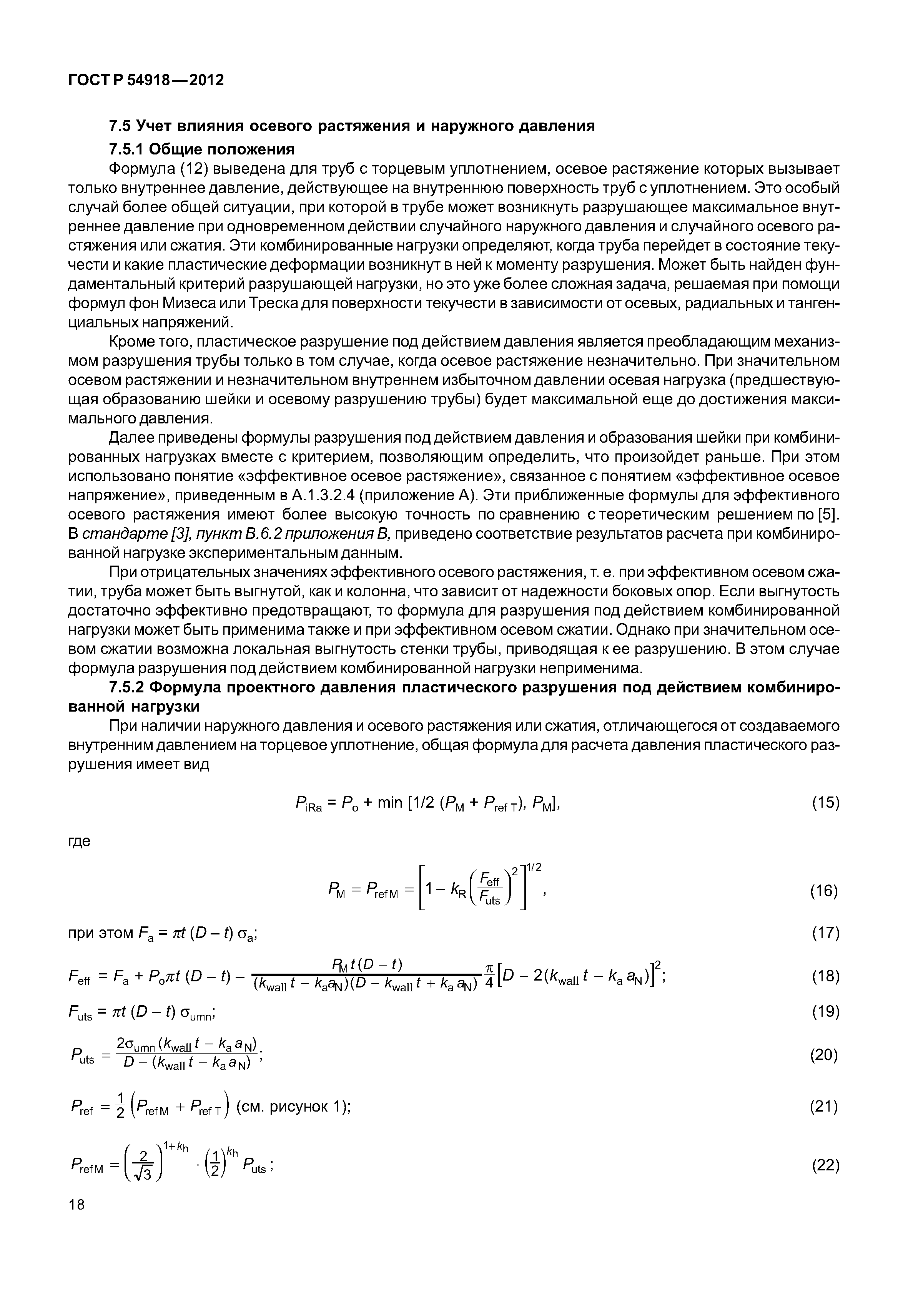 ГОСТ Р 54918-2012