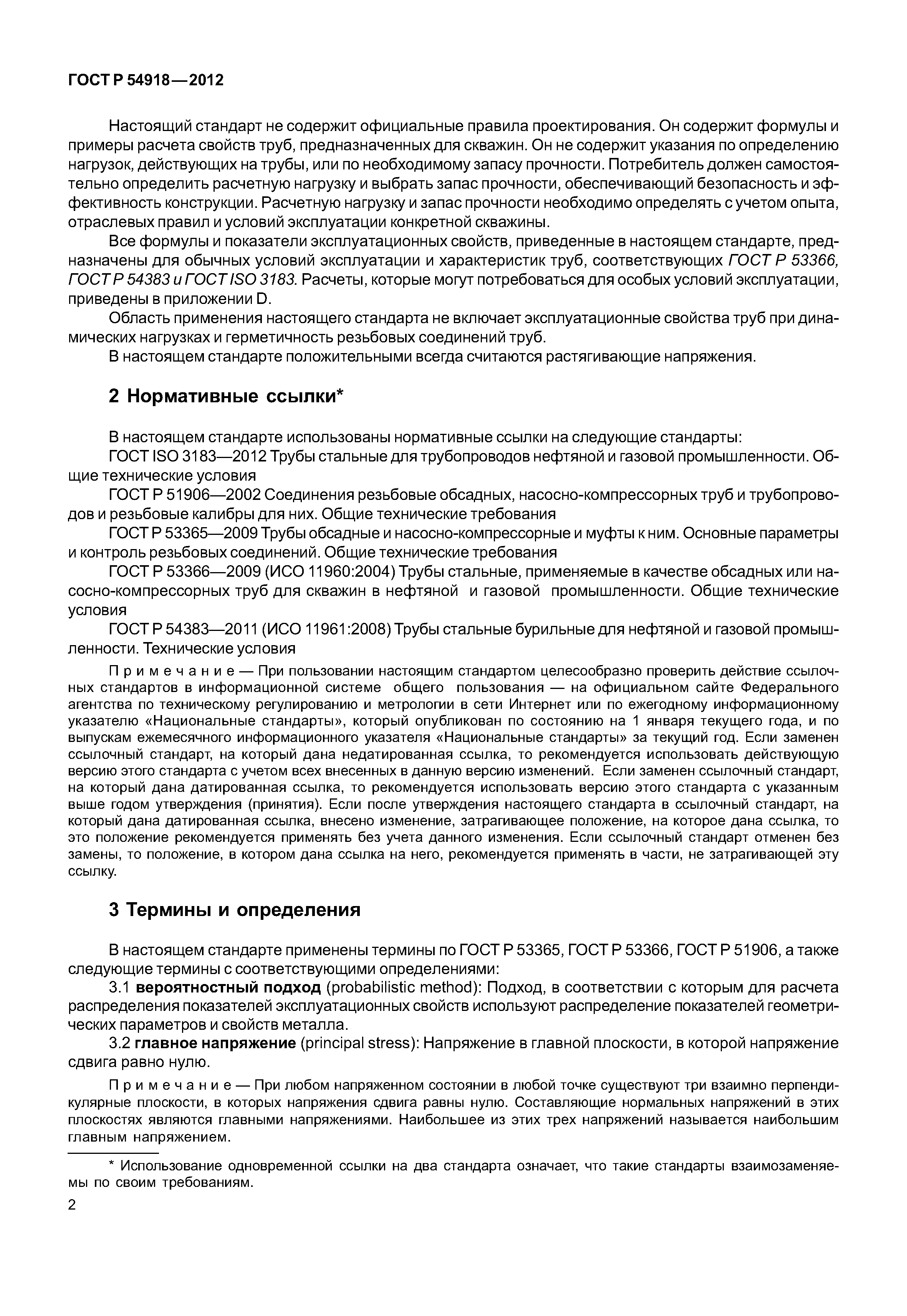 ГОСТ Р 54918-2012