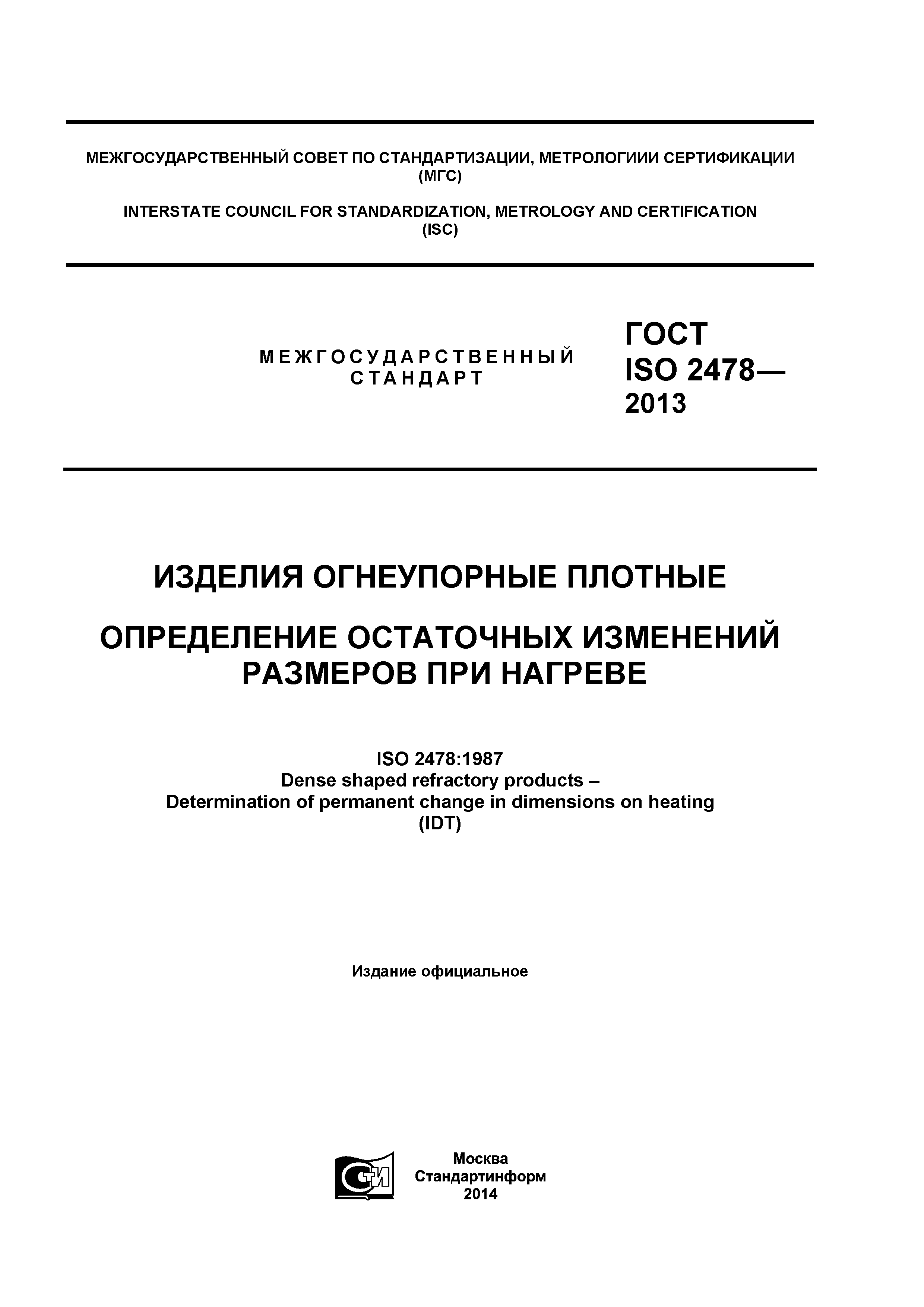 ГОСТ ISO 2478-2013