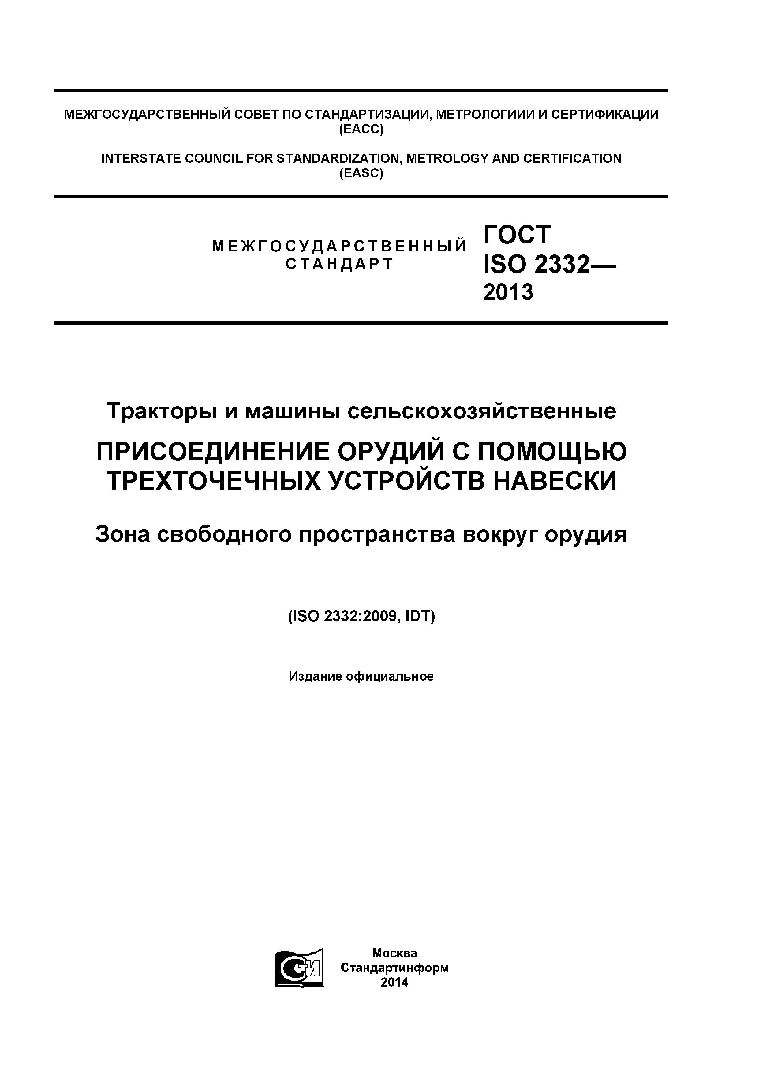 Скачать ГОСТ ISO 2332-2013 Тракторы и машины сельскохозяйственные.  Присоединение орудий с помощью трехточечных устройств навески. Зона  свободного пространства вокруг орудия