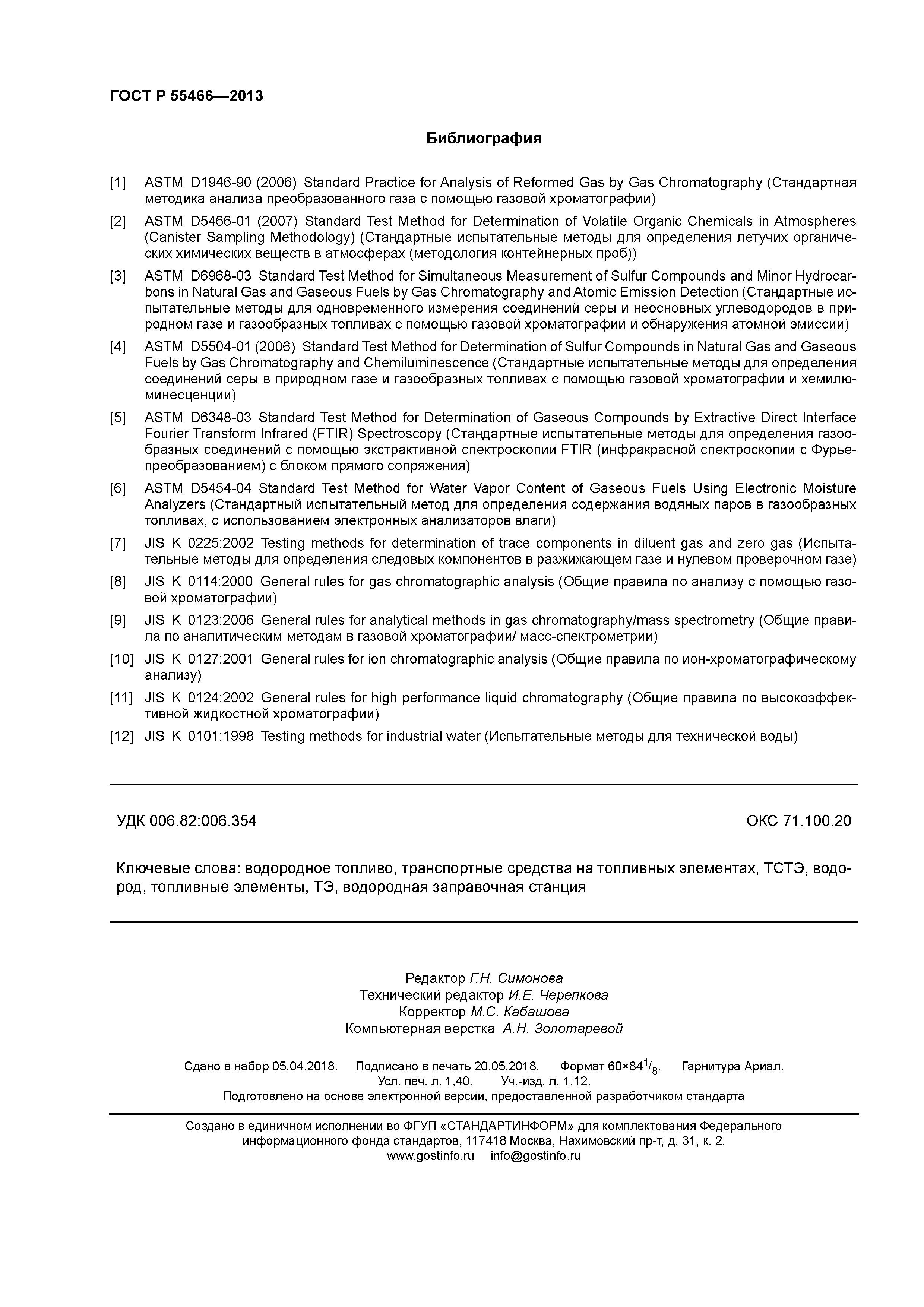ГОСТ Р 55466-2013