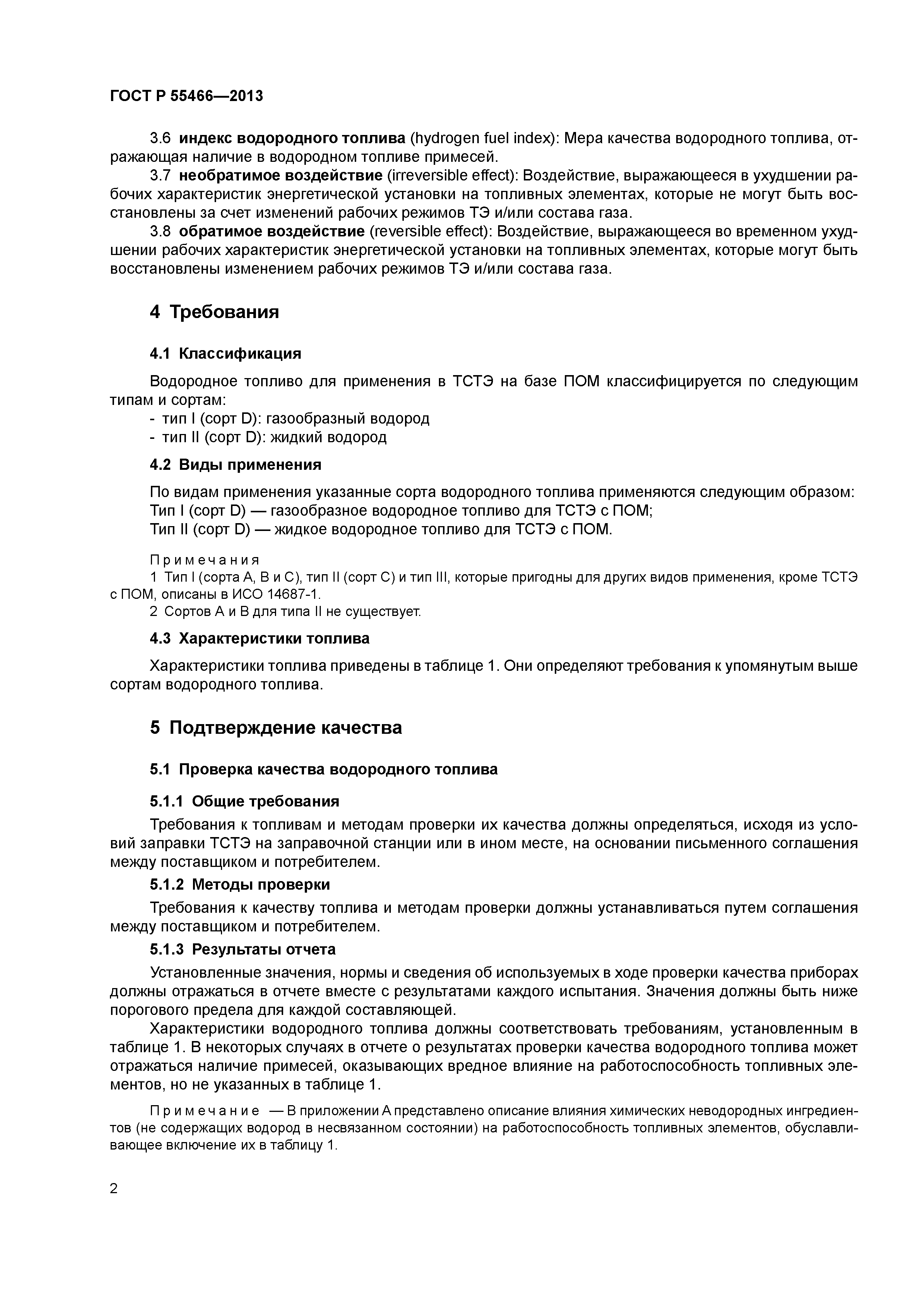 ГОСТ Р 55466-2013