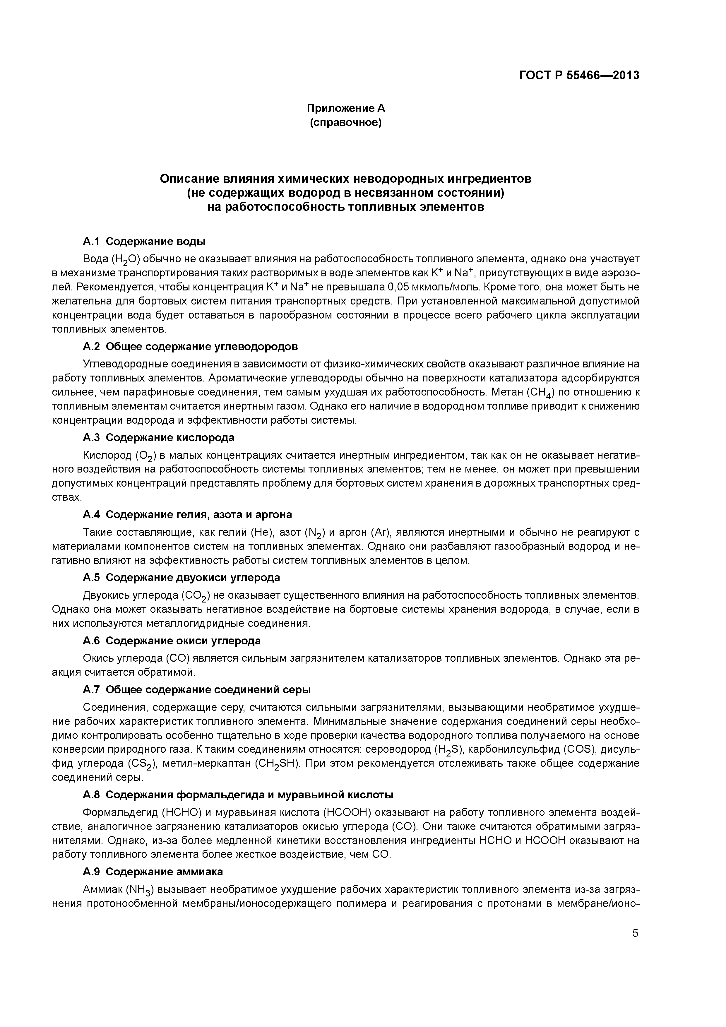 ГОСТ Р 55466-2013