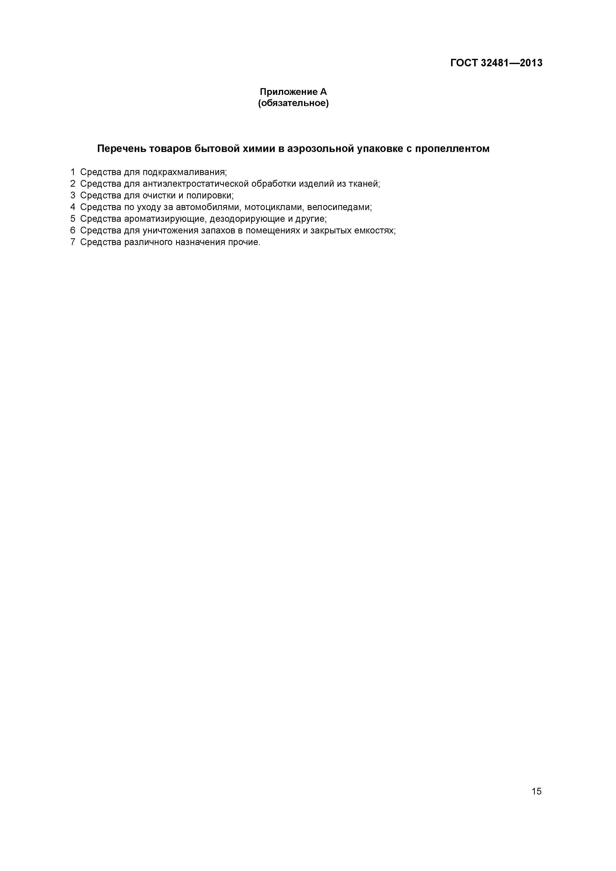 Скачать ГОСТ 32481-2013 Товары бытовой химии в аэрозольной упаковке. Общие  технические условия