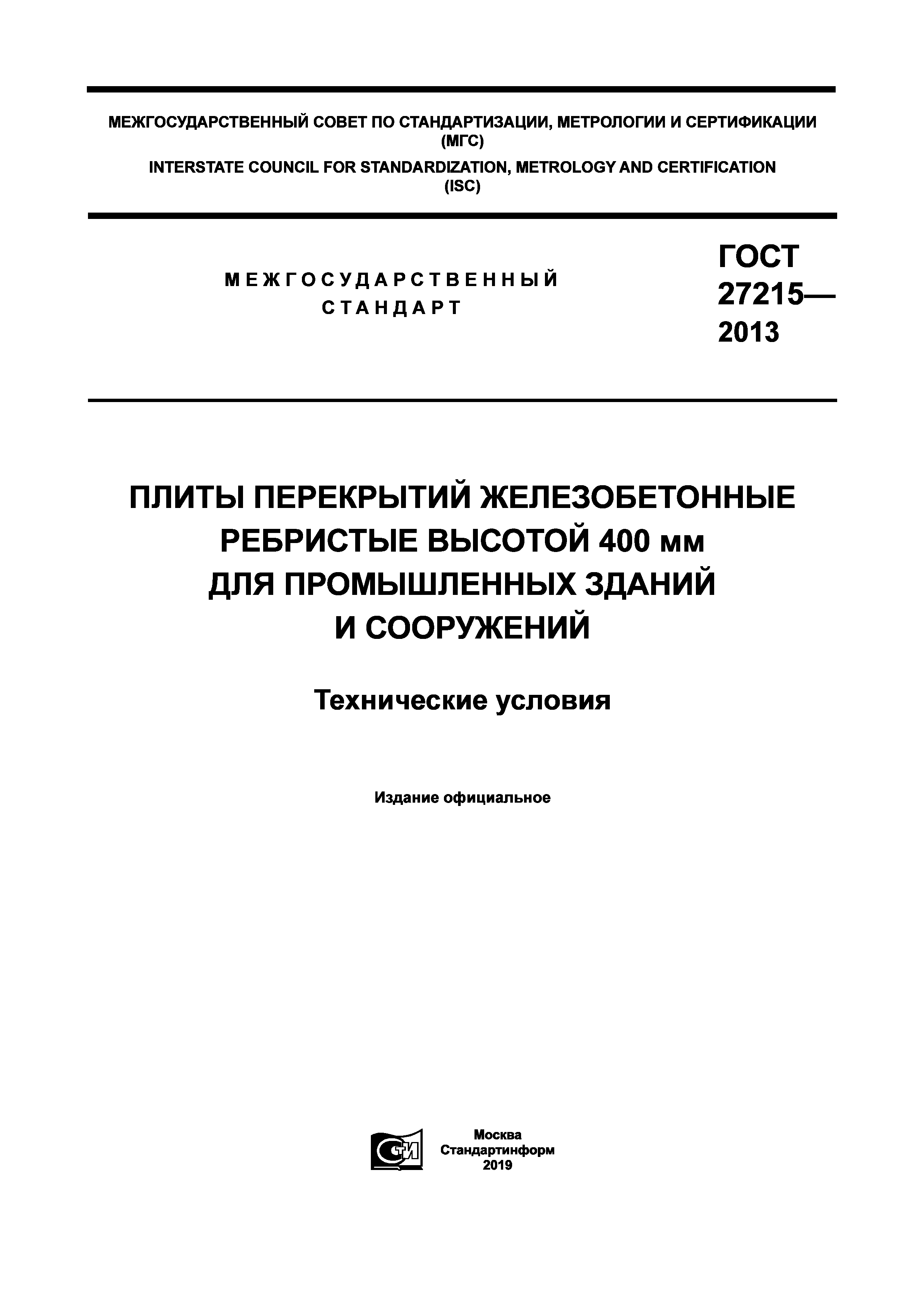 ГОСТ 27215-2013