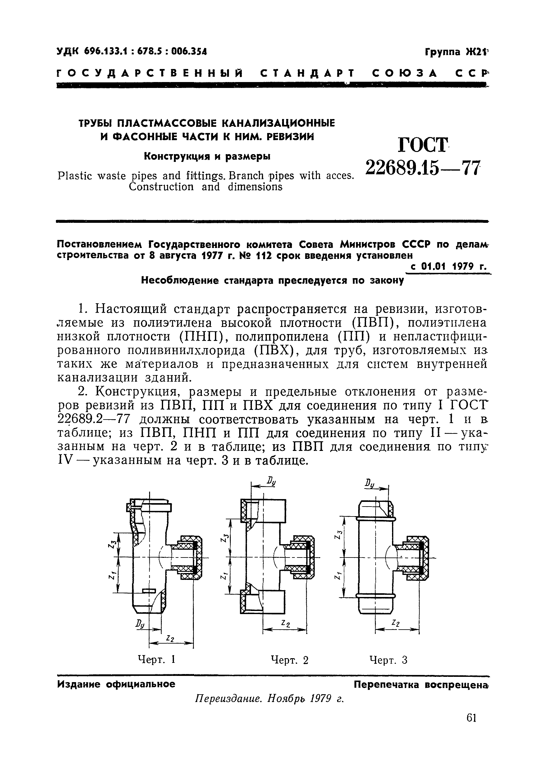 ГОСТ 22689.15-77