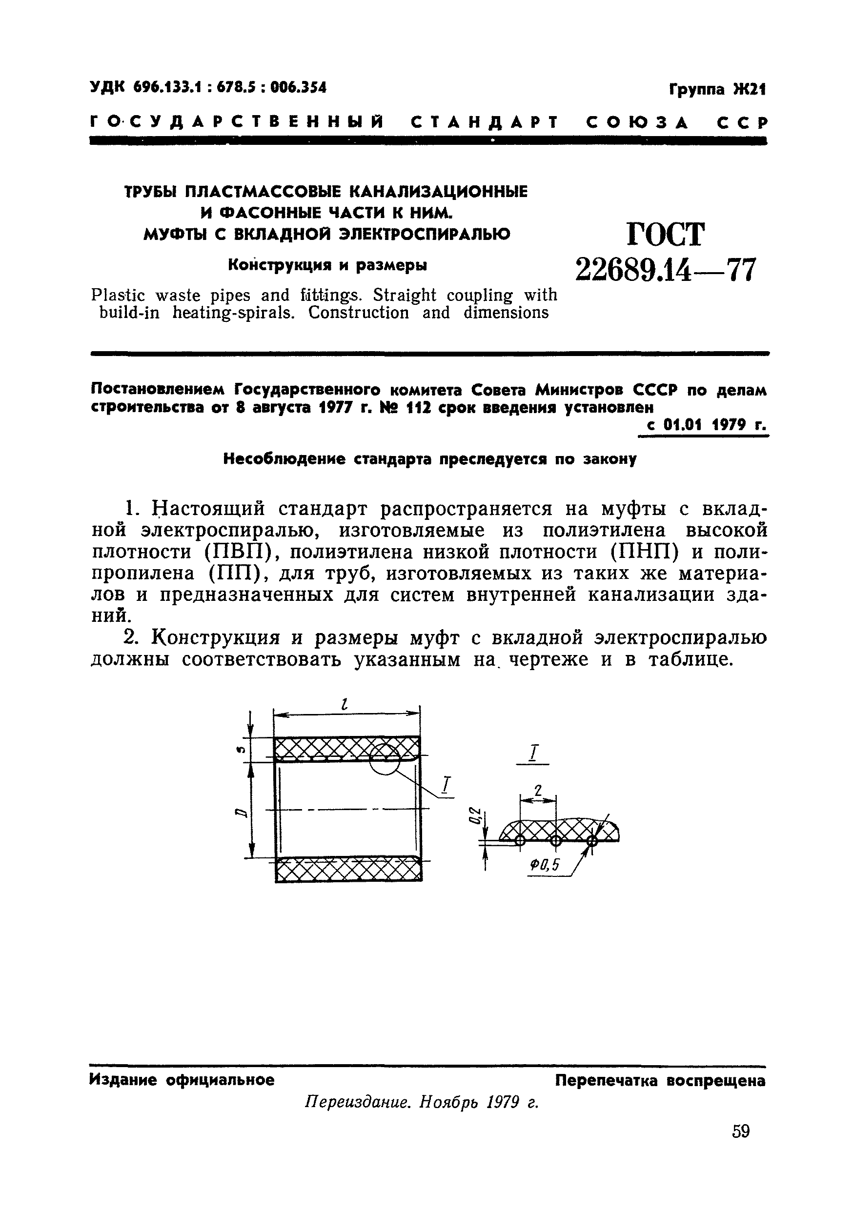 ГОСТ 22689.14-77