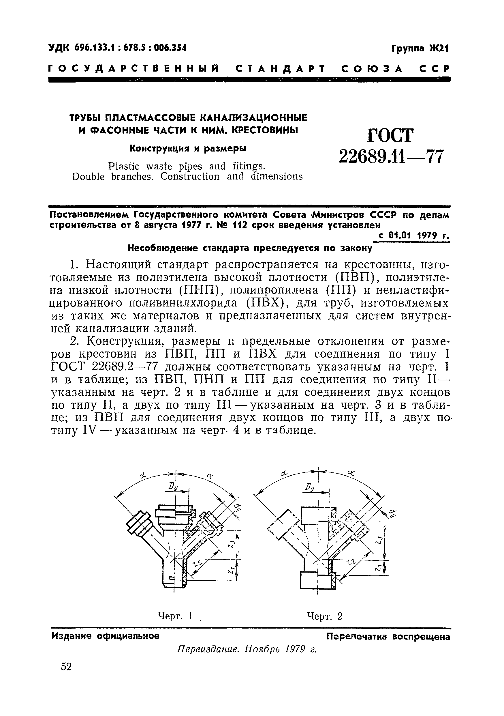 ГОСТ 22689.11-77